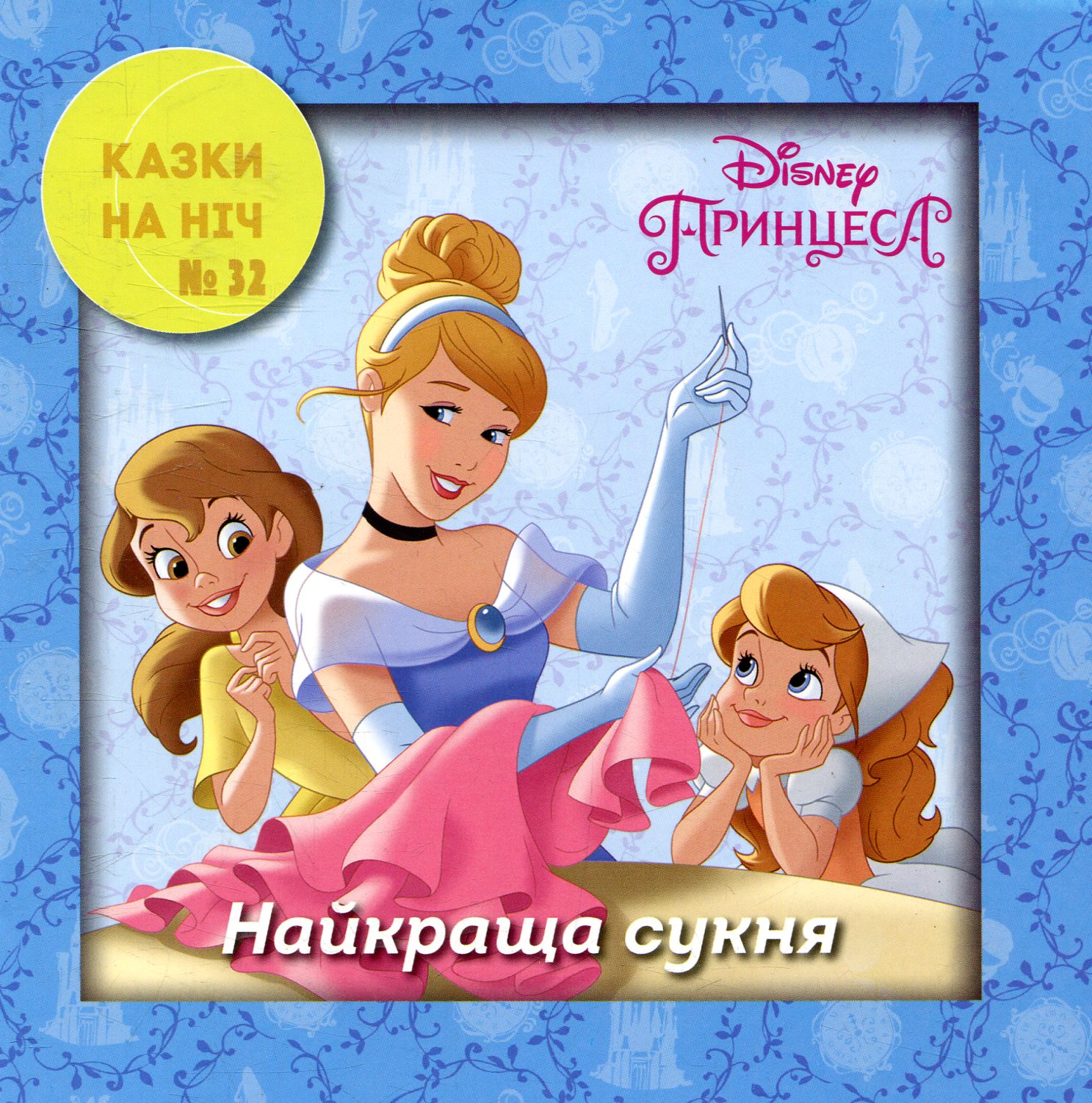 Казки на ніч. Випуск 32. Принцеса Попелюшка. Найкраща сукня