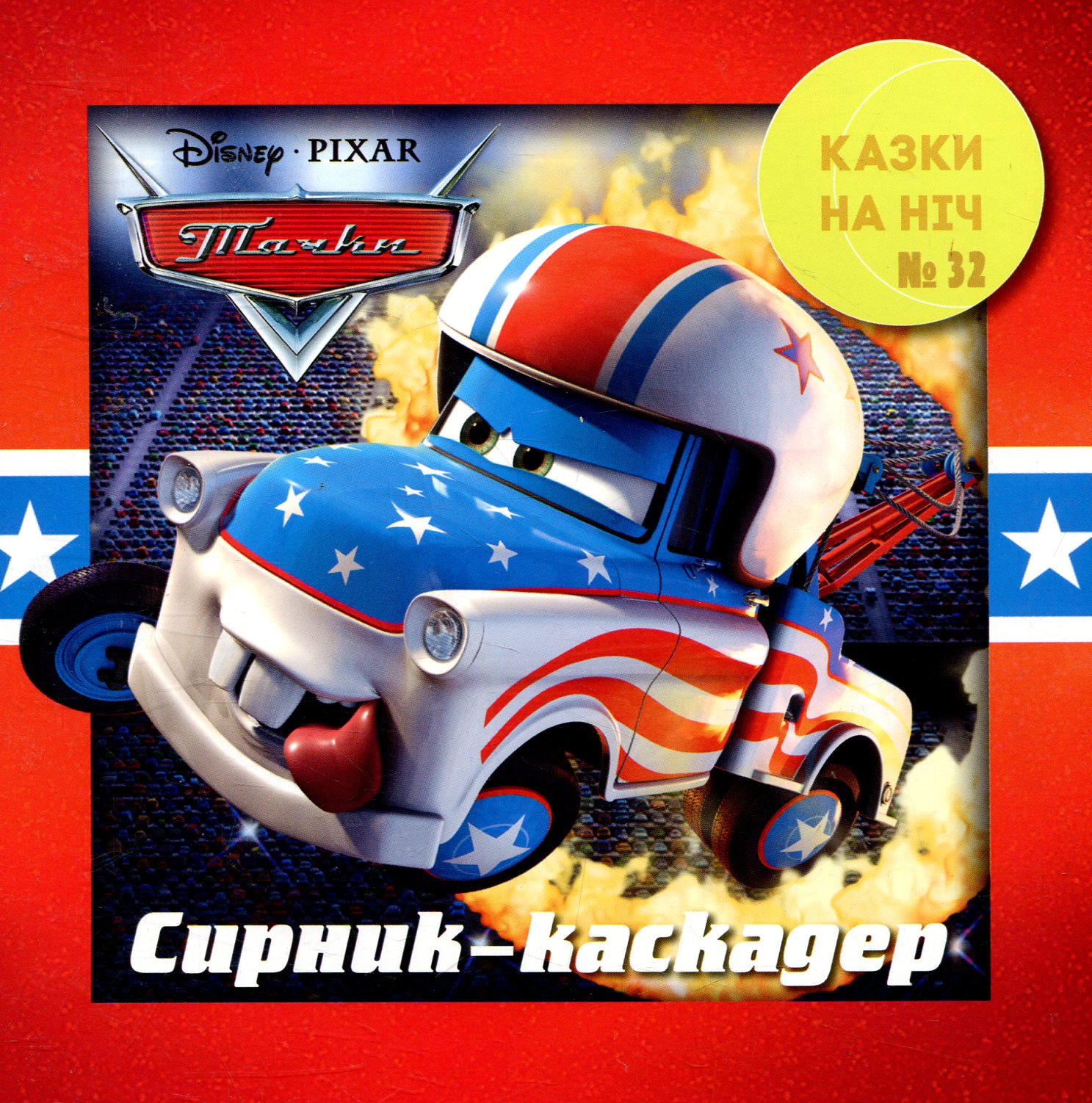 Казки на ніч. Випуск 32. Тачки. Сирник-каскадер