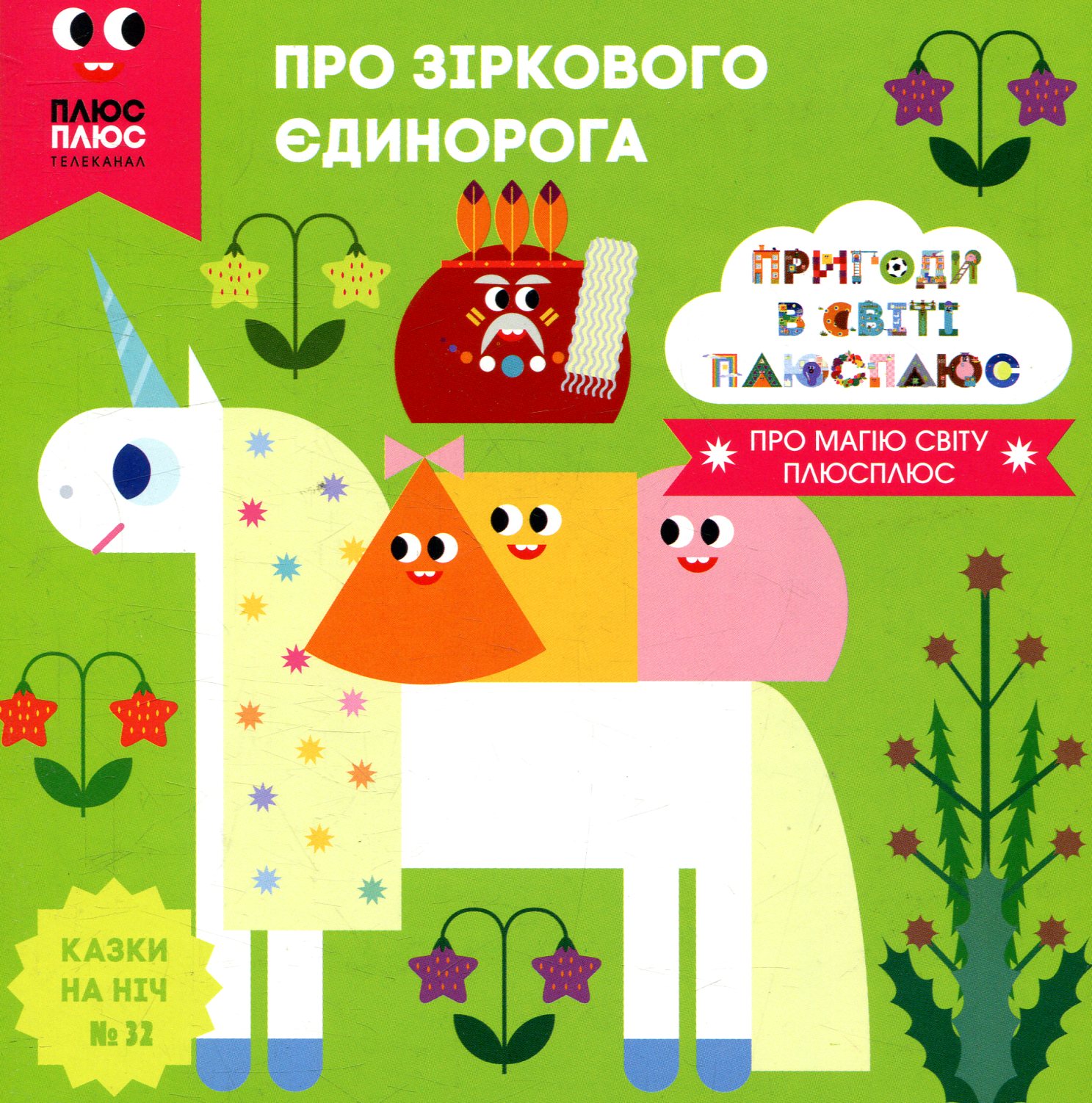 Казки на ніч. Випуск 32. Пригоди у світі ПЛЮСПЛЮС. Про зіркового єдинорога