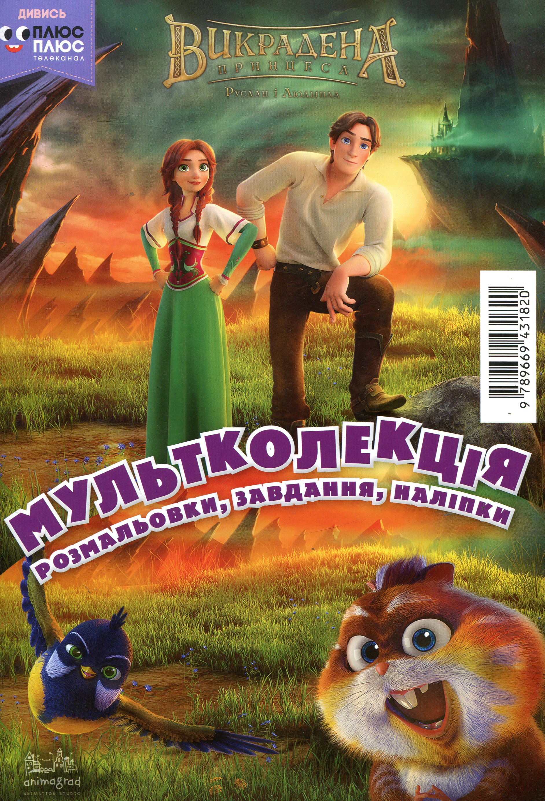 Мультколекція. Випуск 45. Викрадена принцеса. Руслан і Людмила