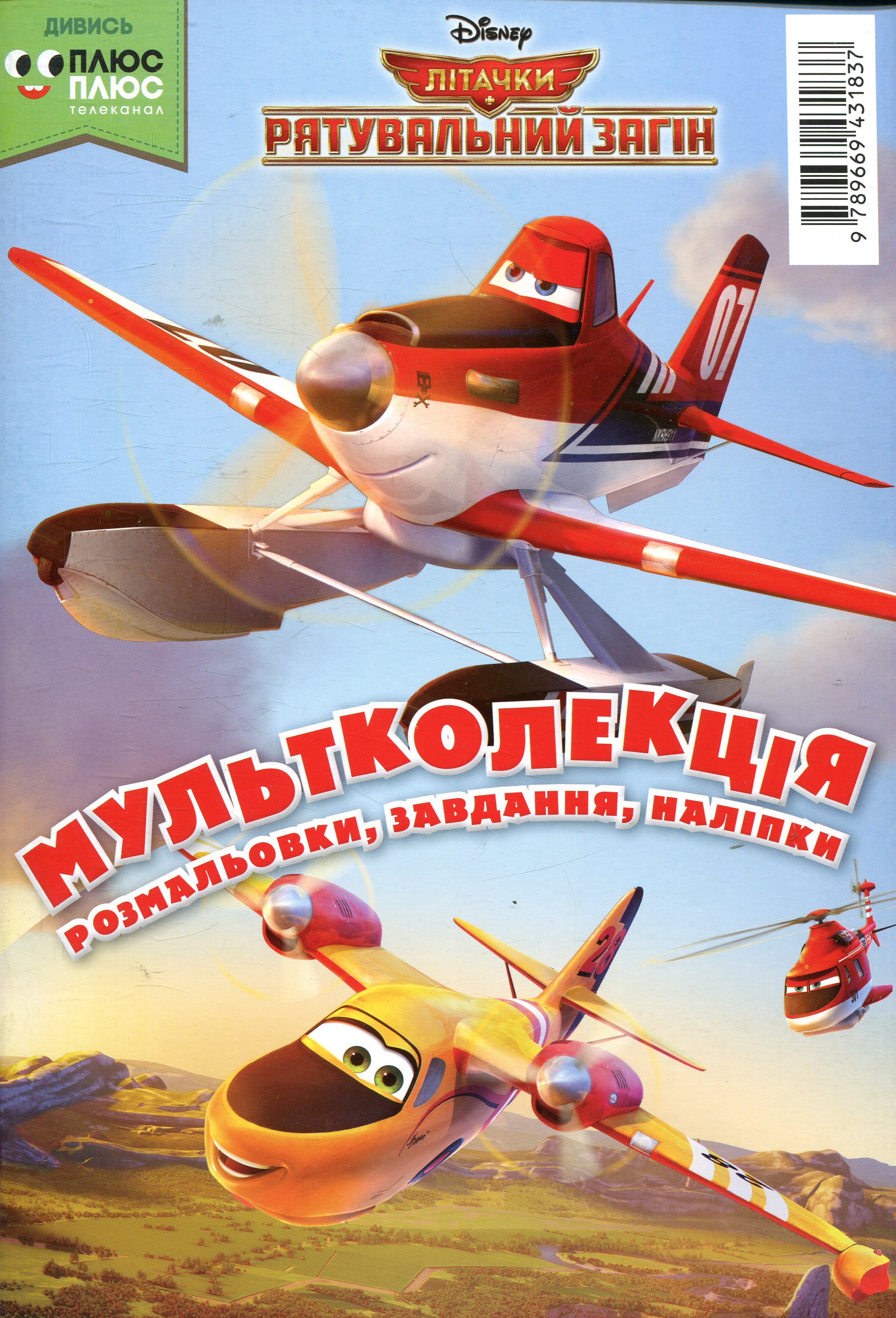 Мультколекція. Випуск 45. Літачки