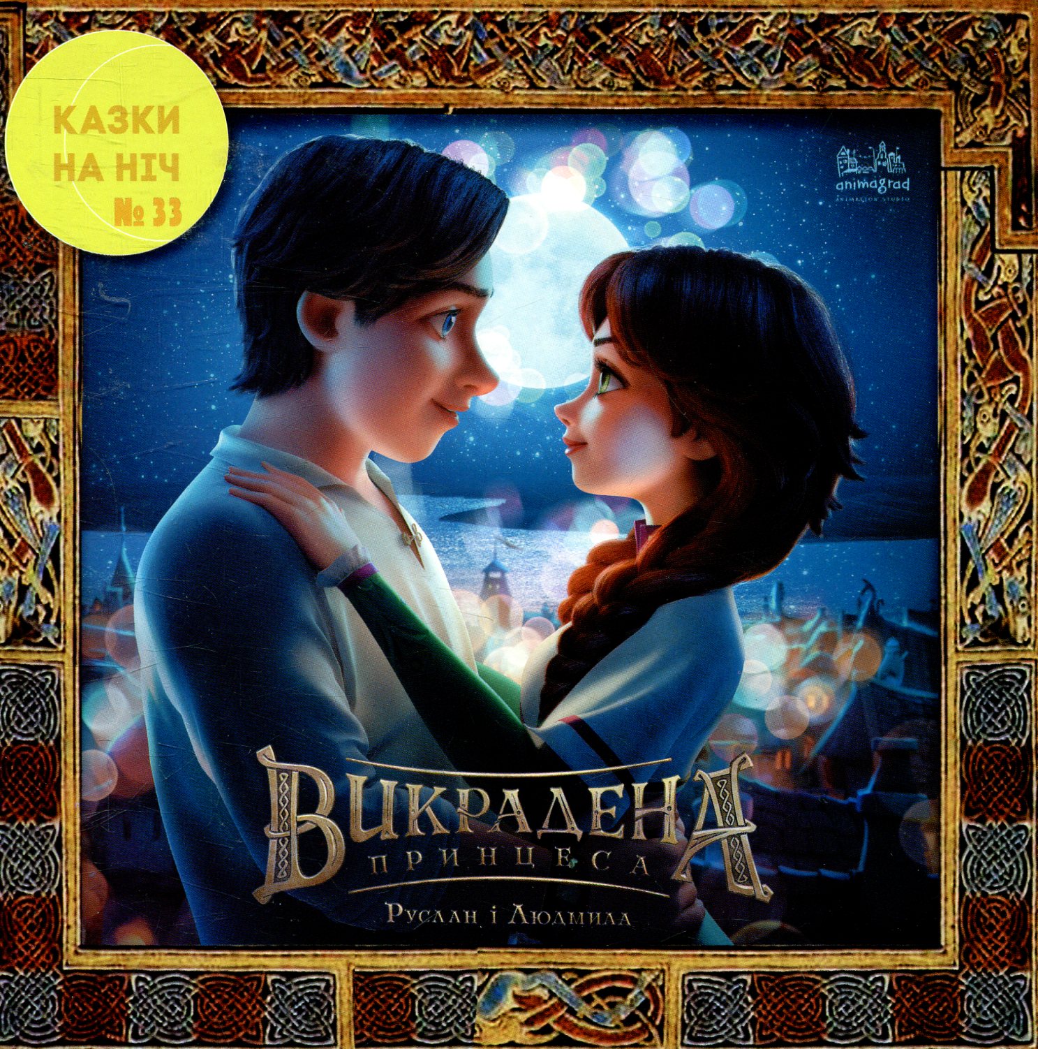 Казки на ніч. Випуск №33. Викрадена Принцеса. Руслан і Людмила
