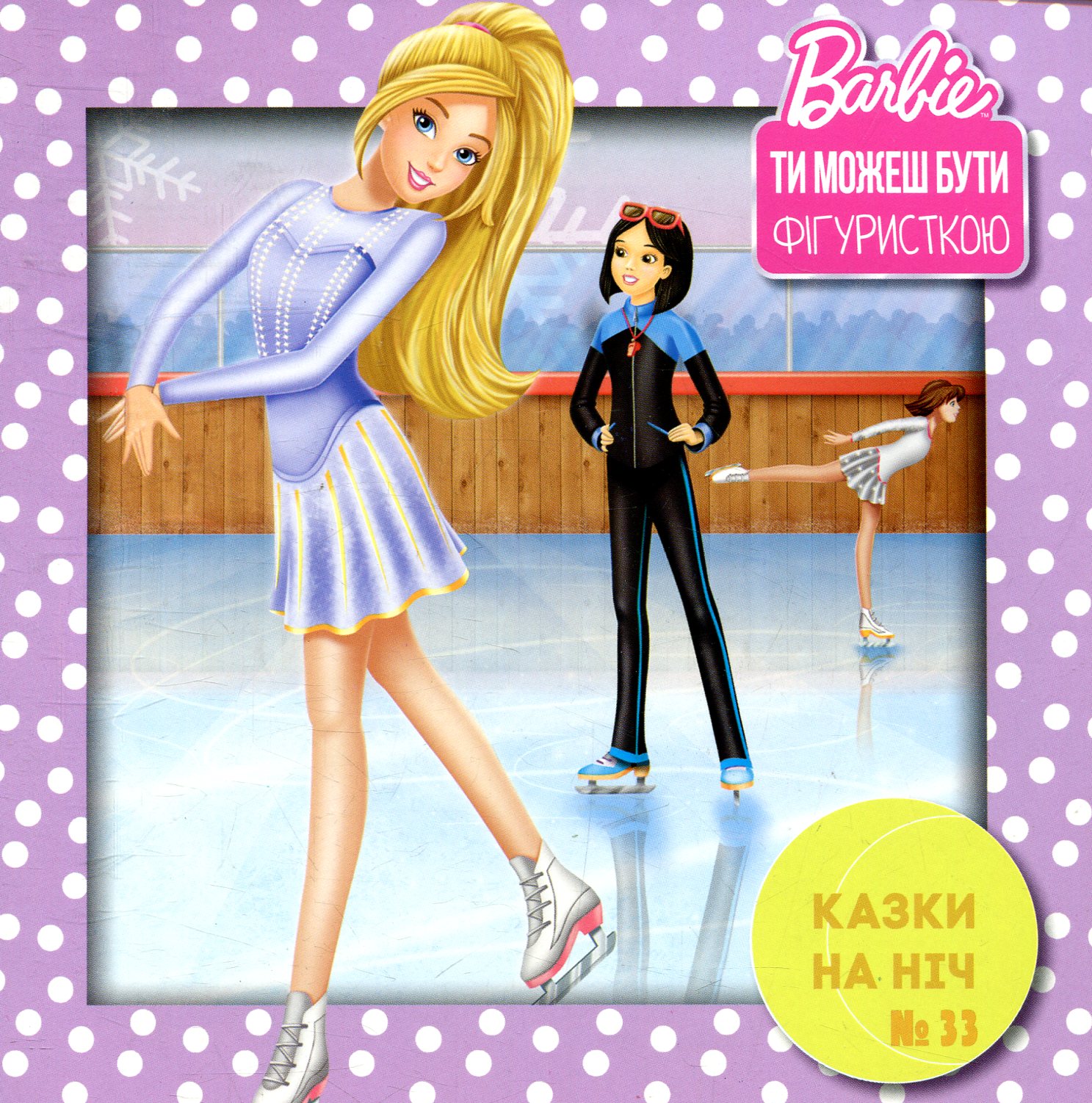 Казки на ніч. Випуск №33. Барбі. Ти можеш бути фігуристкою
