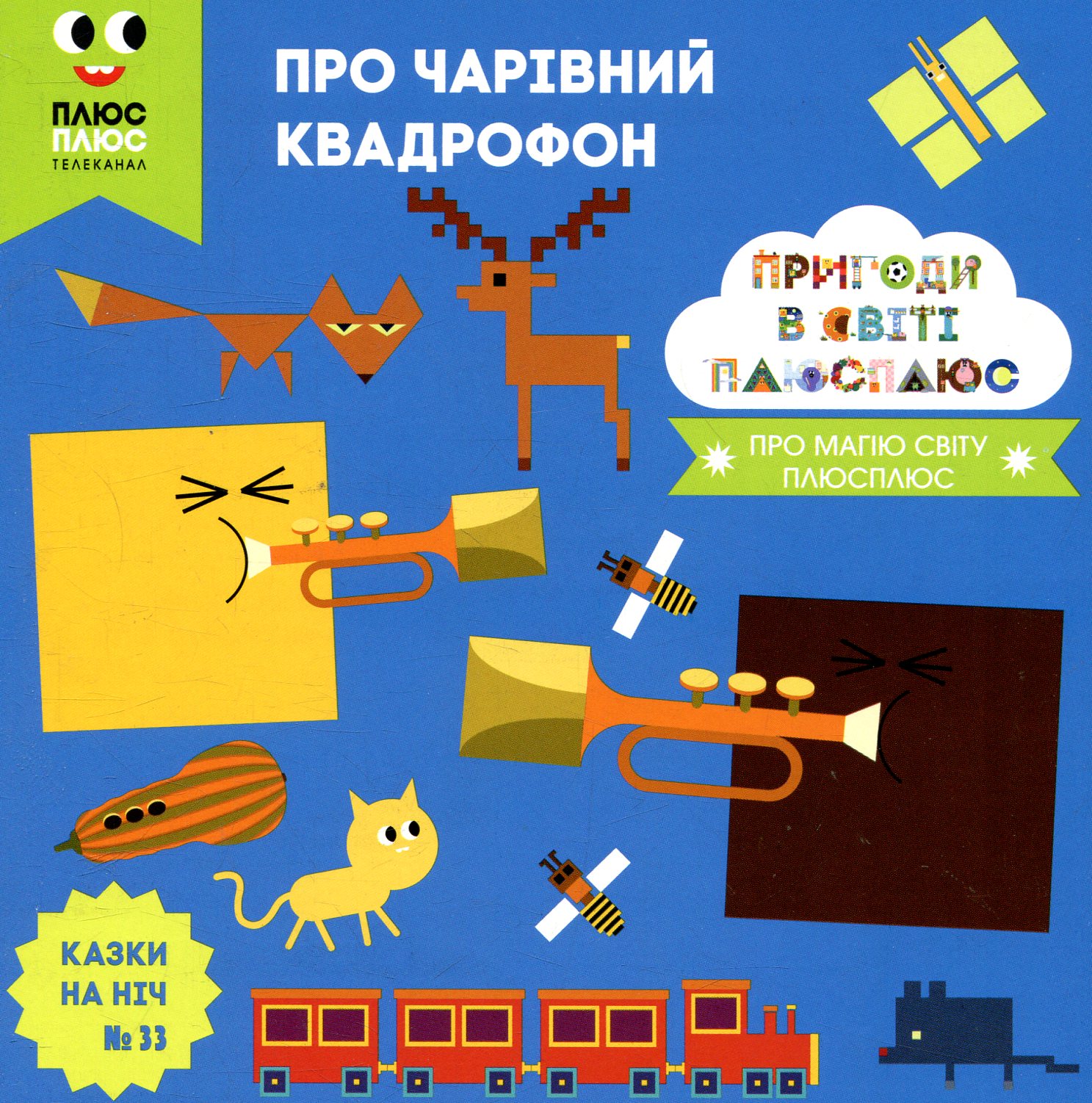Казки на ніч. Випуск 33. Пригоди у світі ПЛЮСПЛЮС. Про чарівний кадрофон