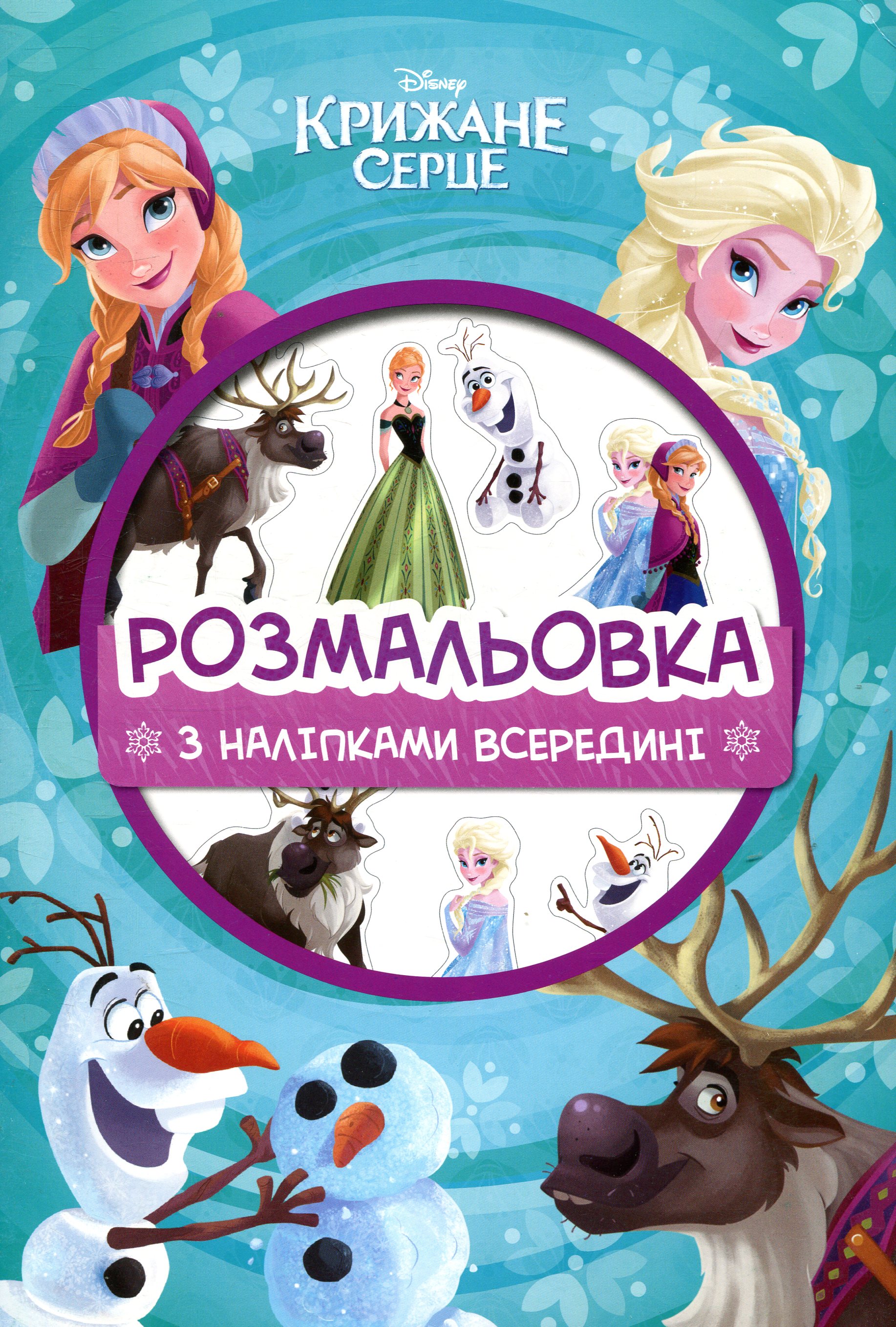 Розмальовка з наліпками всередині. Крижане серце