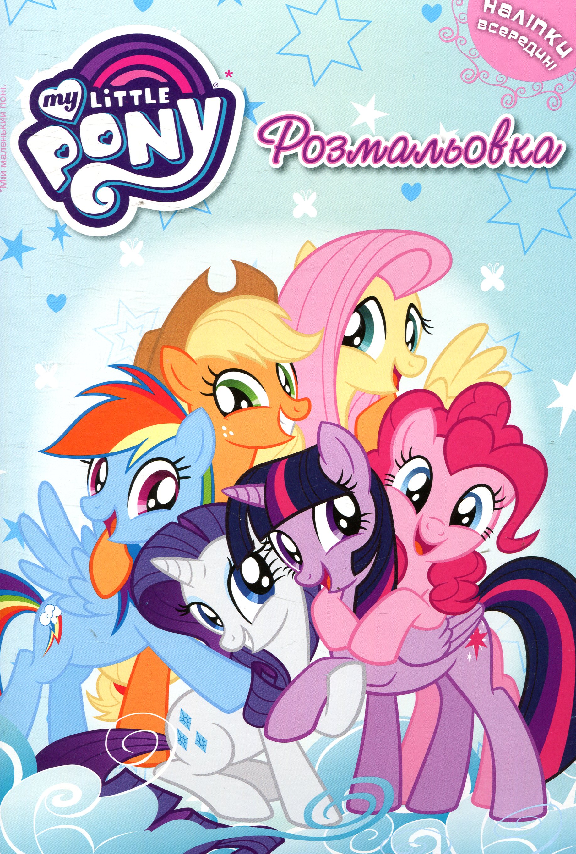 Мій маленький поні. Розмальовка