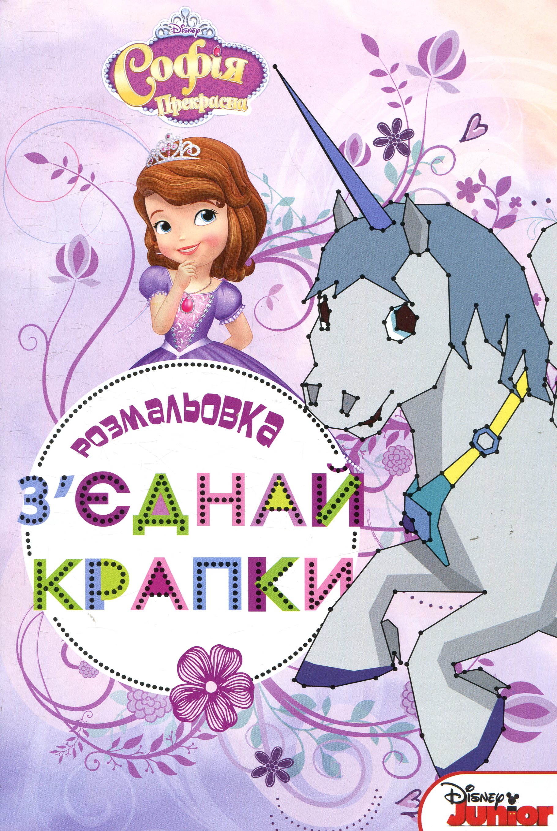 Софія Прекрасна. З'єднай крапки