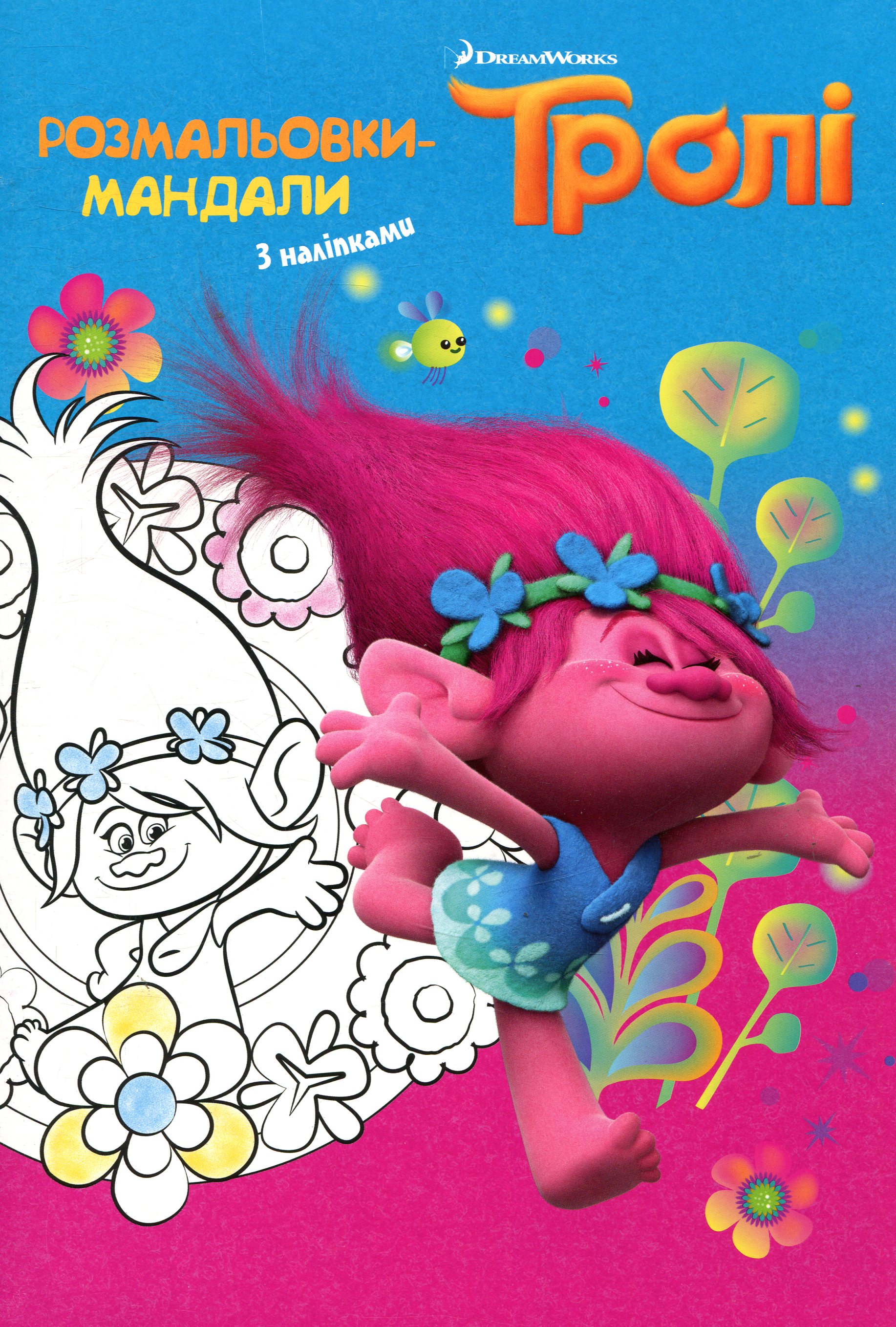 Тролі. Розмальовки-мандали
