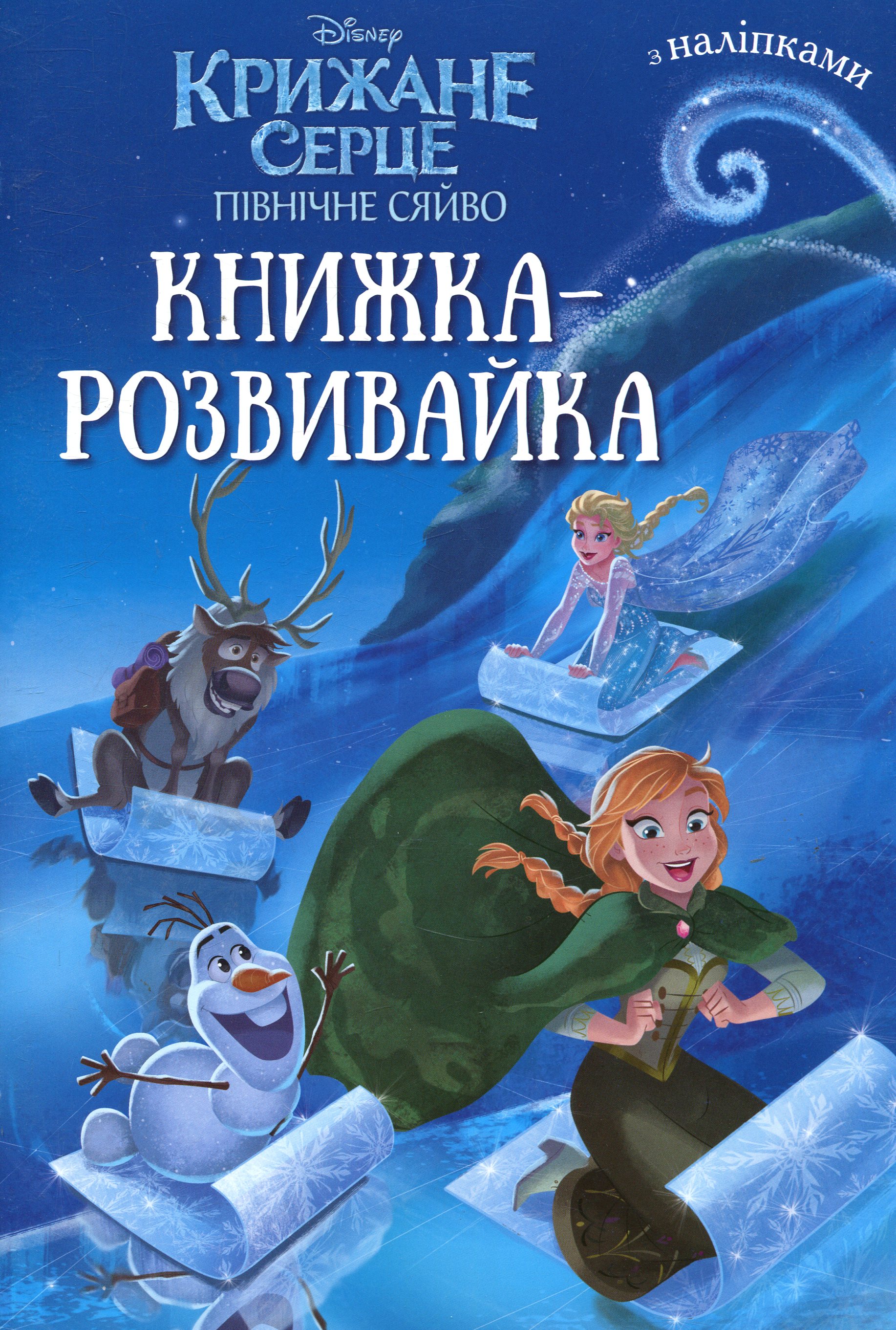 Крижане серце. Північне сяйво. Книжка-розвивайка