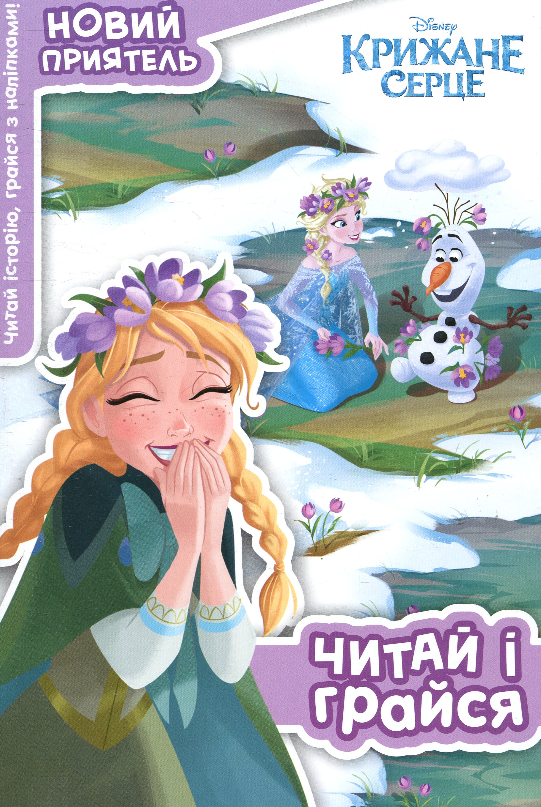 Крижане серце. Новий приятель. Читай і грайся