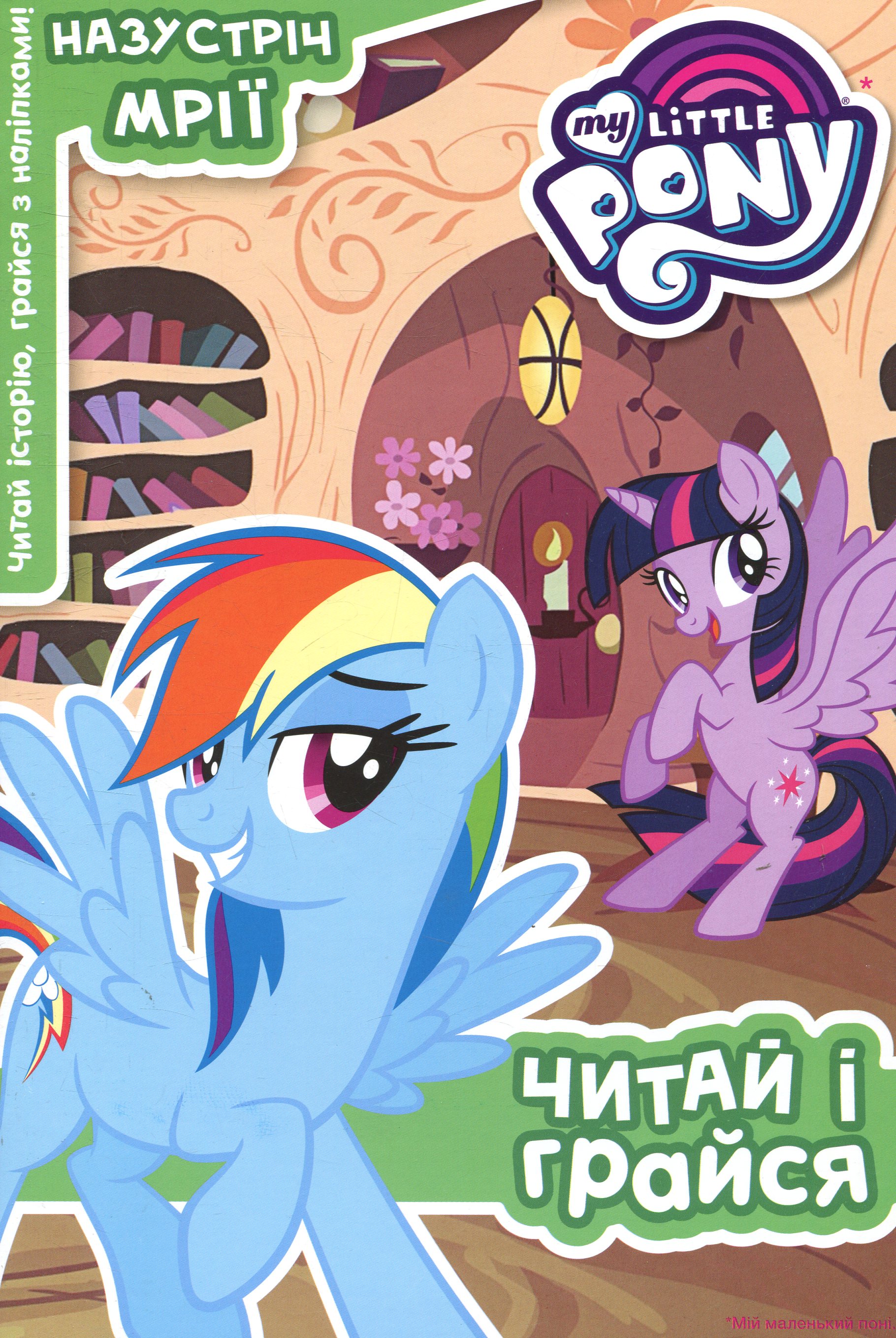 Мій маленький поні. Назустріч Мрії. Читай і грайся