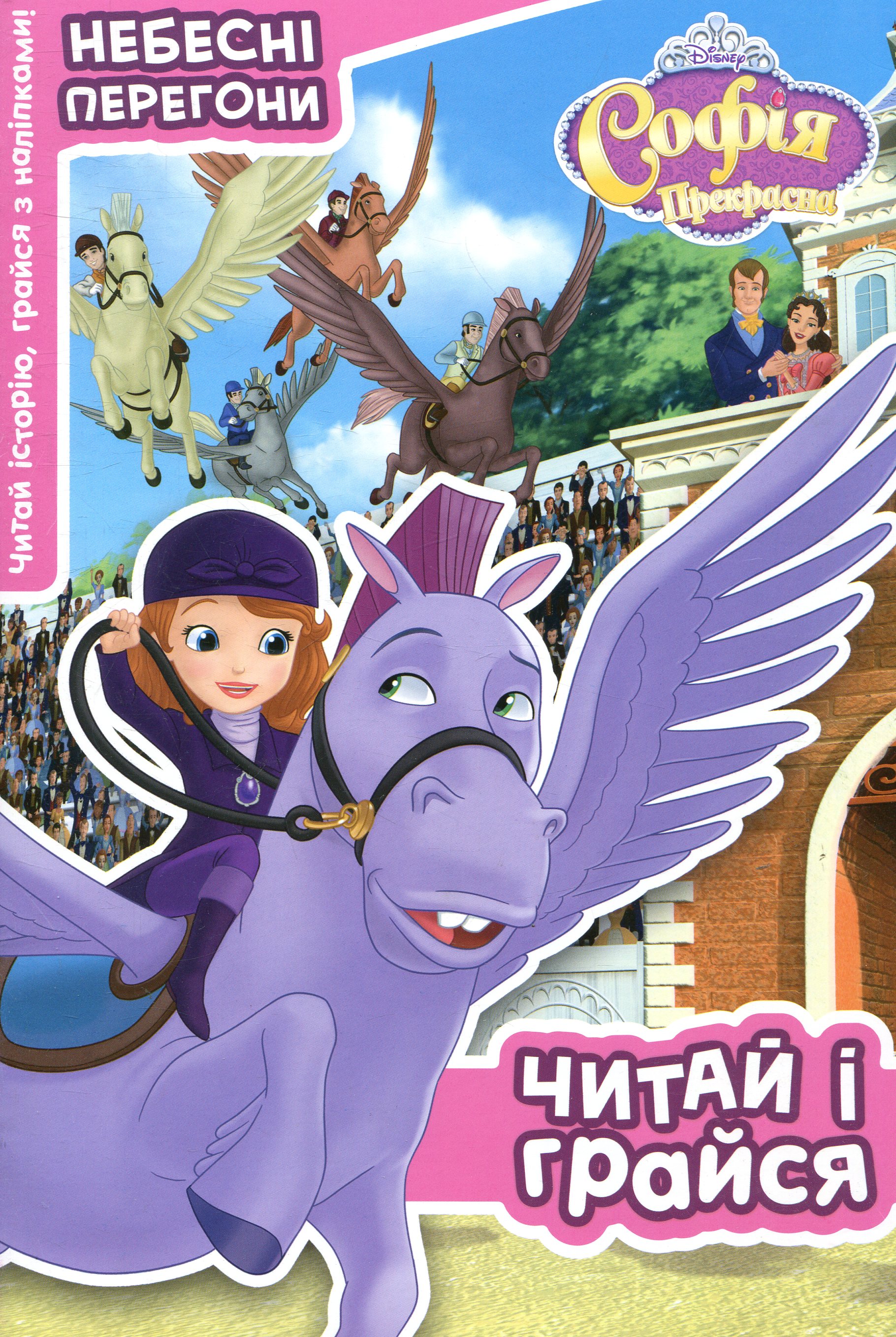 Софія Прекрасна. Небесні перегони. Читай і грайся