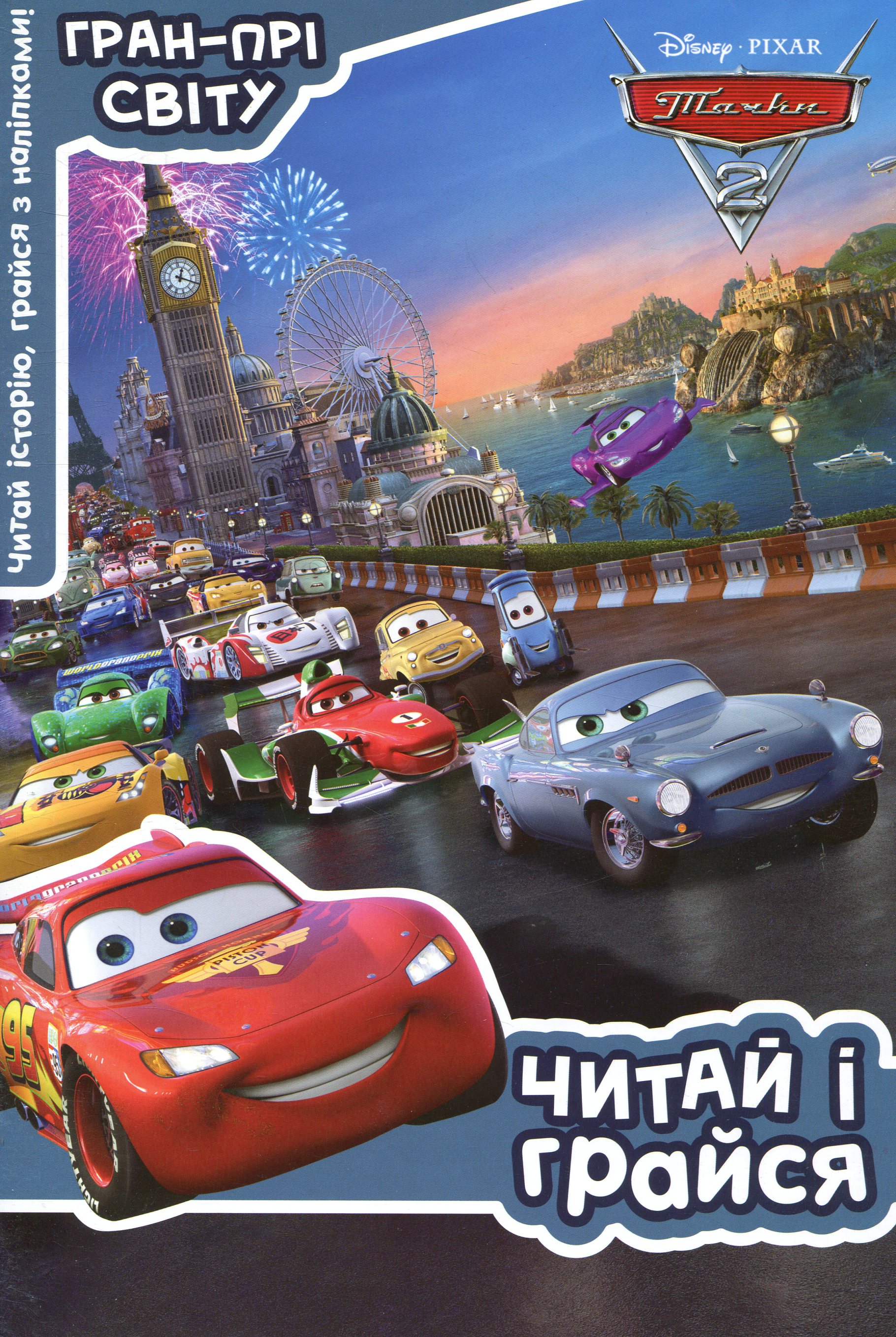 Тачки 2. Гран-Прі світу. Читай і грайся