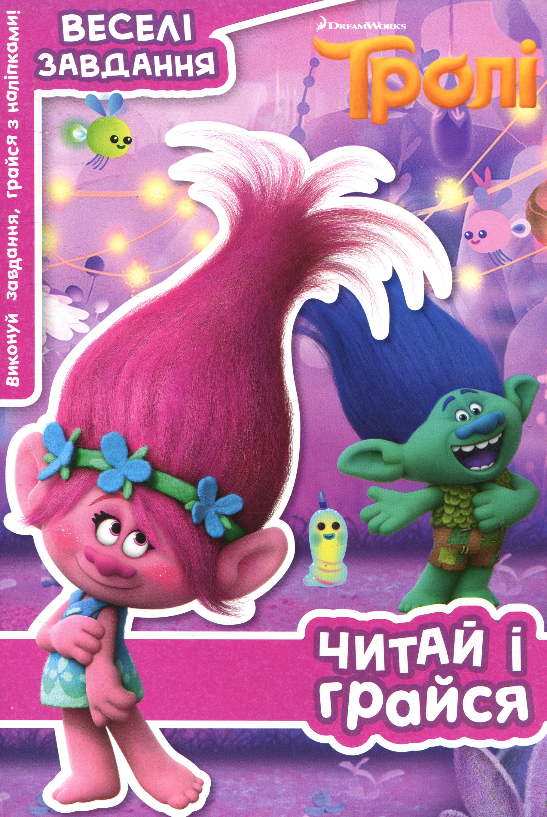 Тролі. Веселі завдання