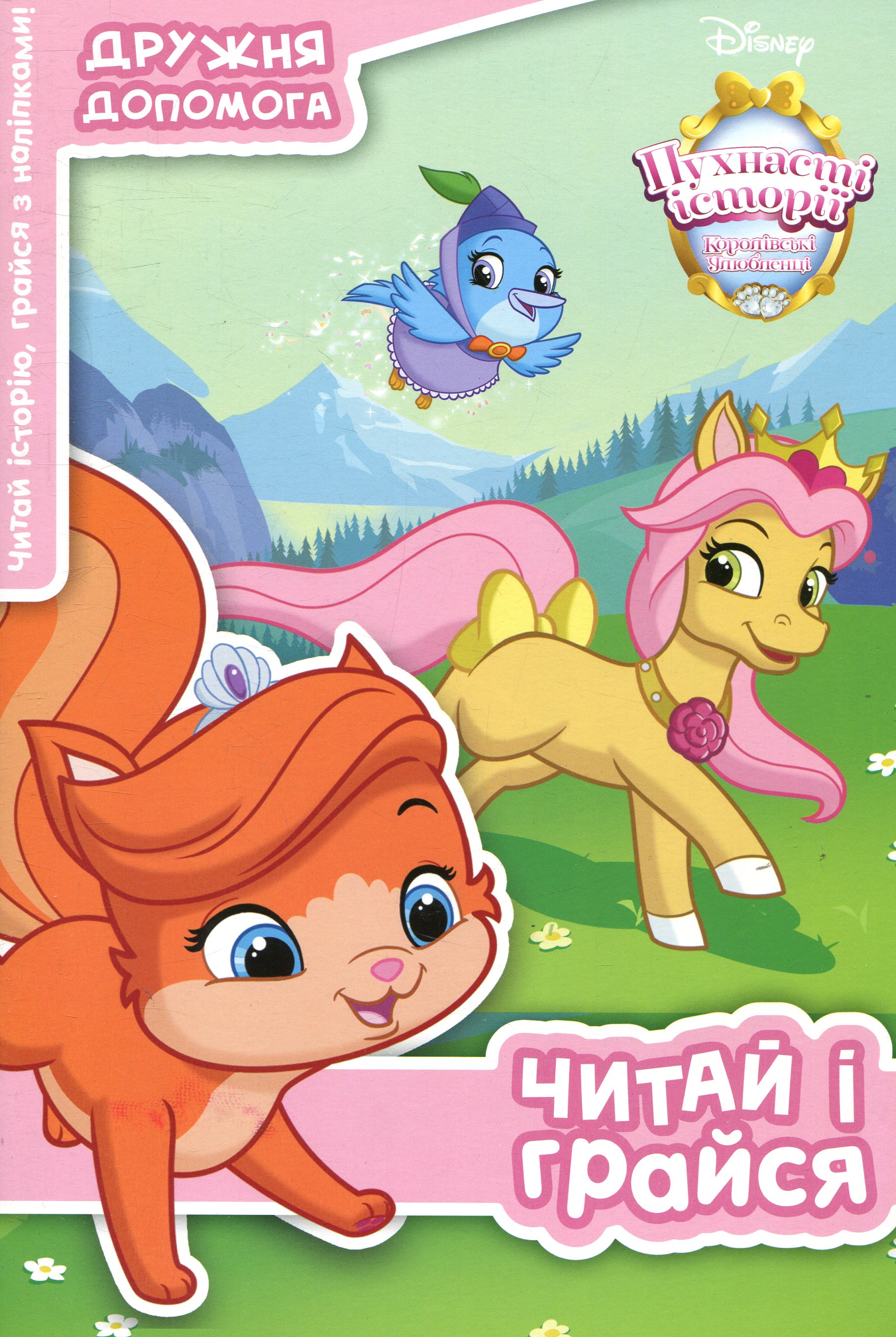 Пухнасті історії. Дружня допомога. Читай і грайся