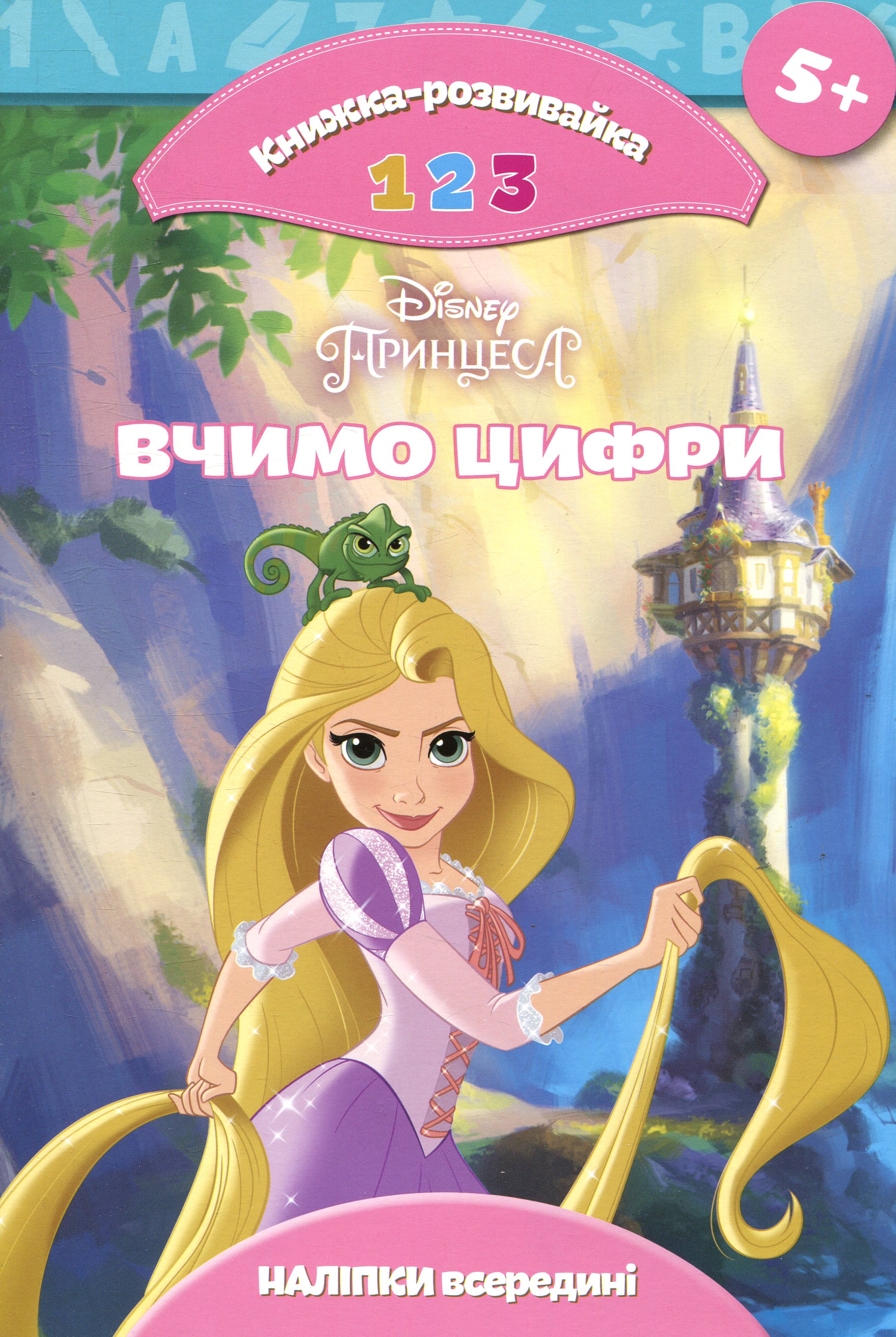Принцеса. Вчимо цифри