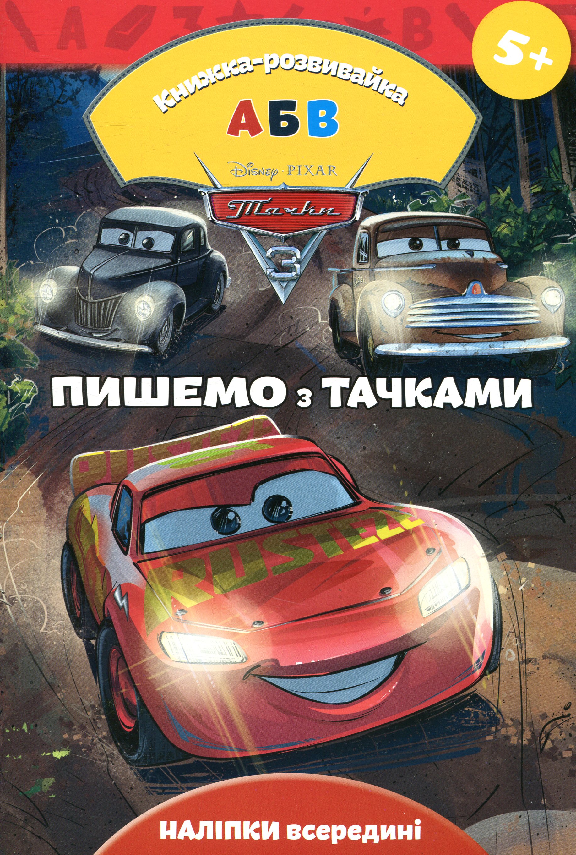 Тачки 3. Пишемо з тачками. Книжка-розвивайка