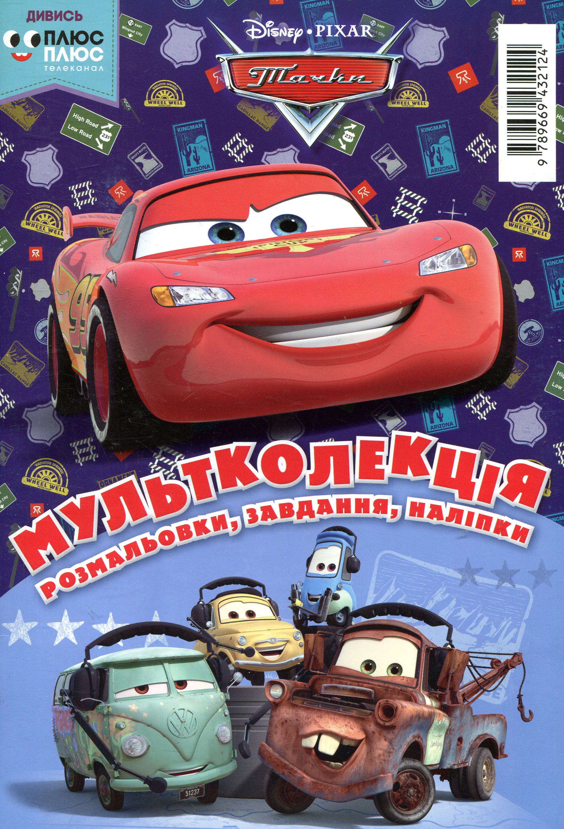 Мультколекція. Випуск 46. Тачки