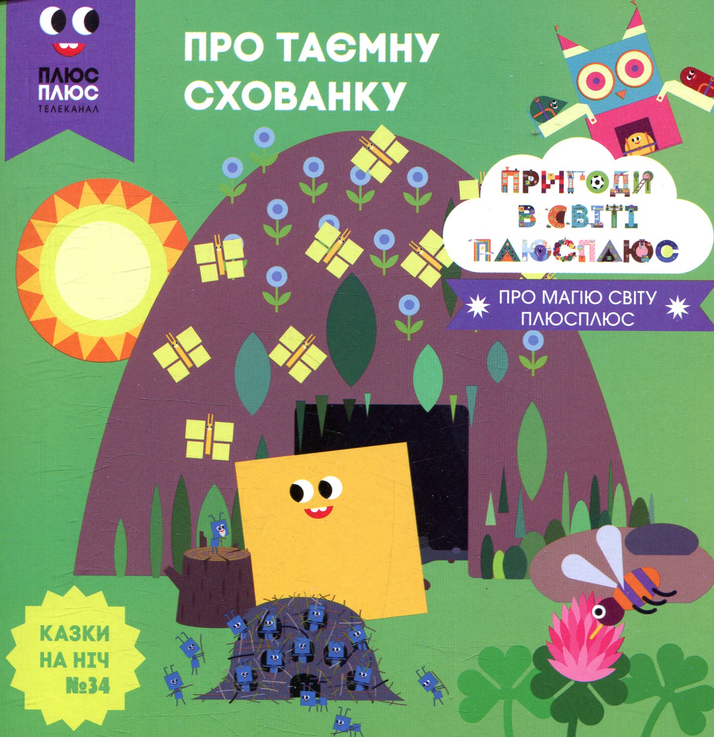 Казки на ніч. Випуск 34. Пригоди у світі ПЛЮСПЛЮС. Про таємну схованку