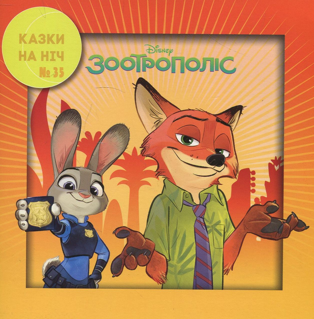 Казки на ніч. Випуск 35. Зоотрополіс