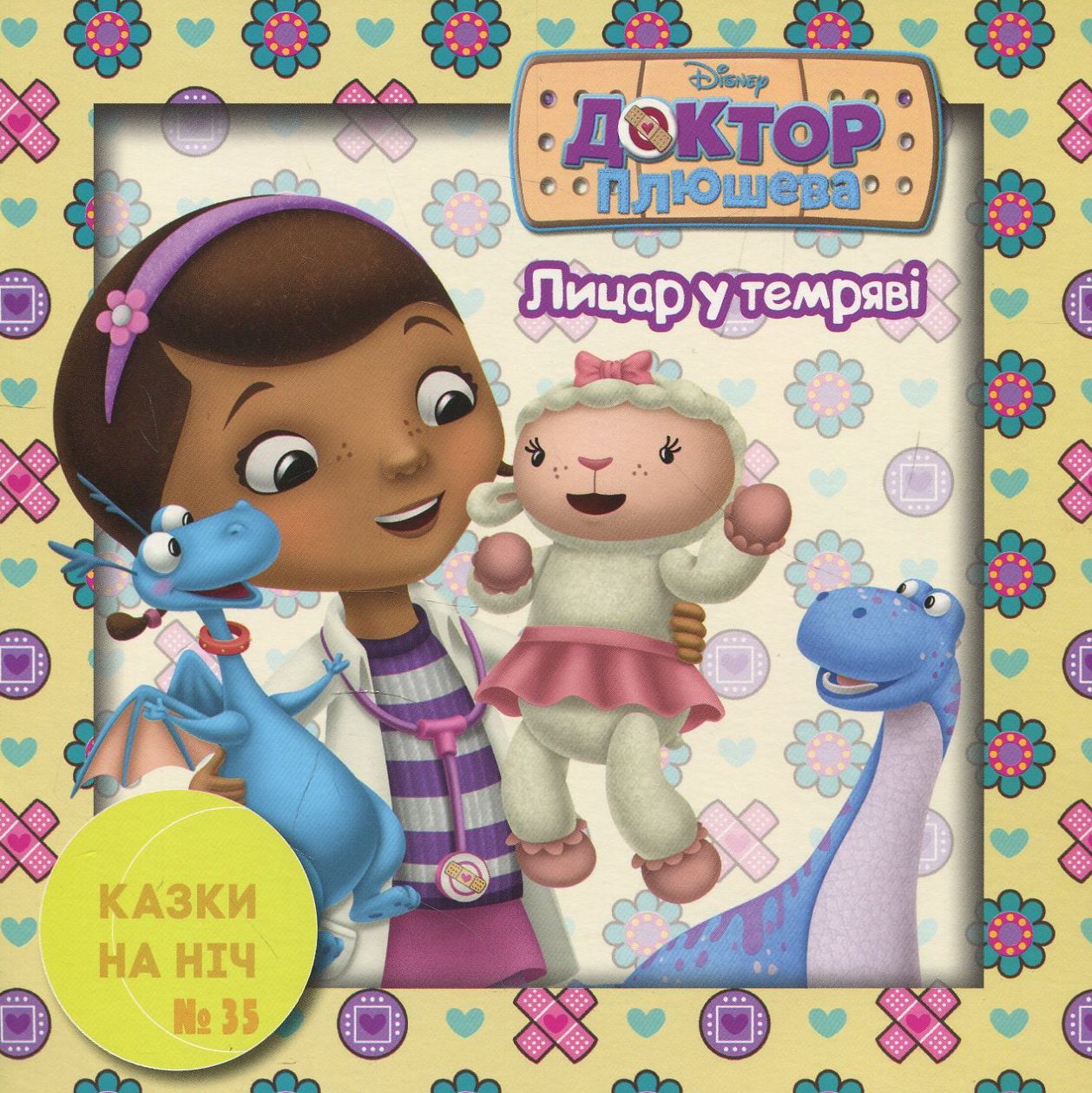 Казки на ніч. Випуск 35. Доктор Плюшева