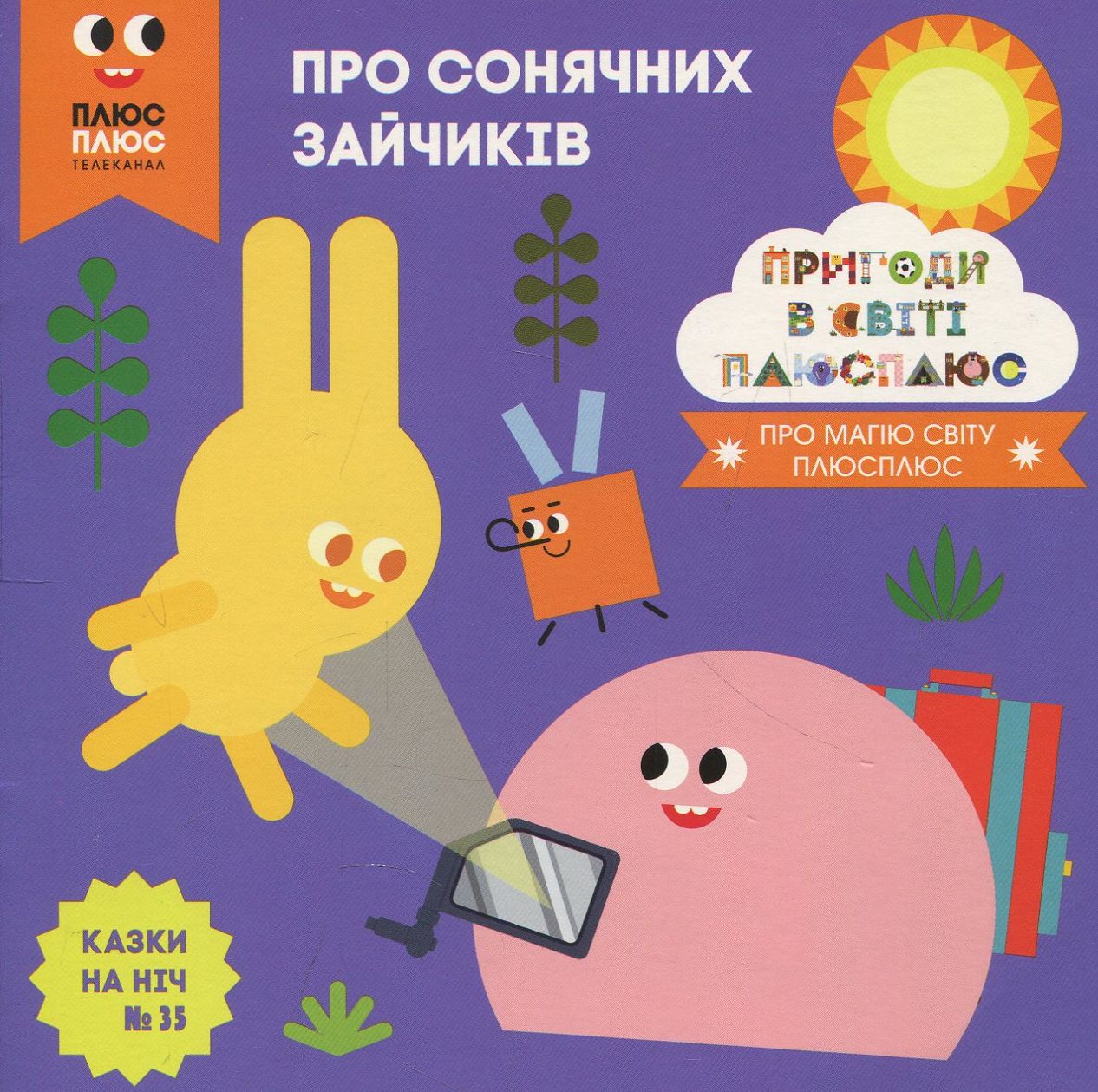 Казки на ніч. Випуск 35. Пригоди в світі Плюс Плюс. Про сонячних зайчиків.