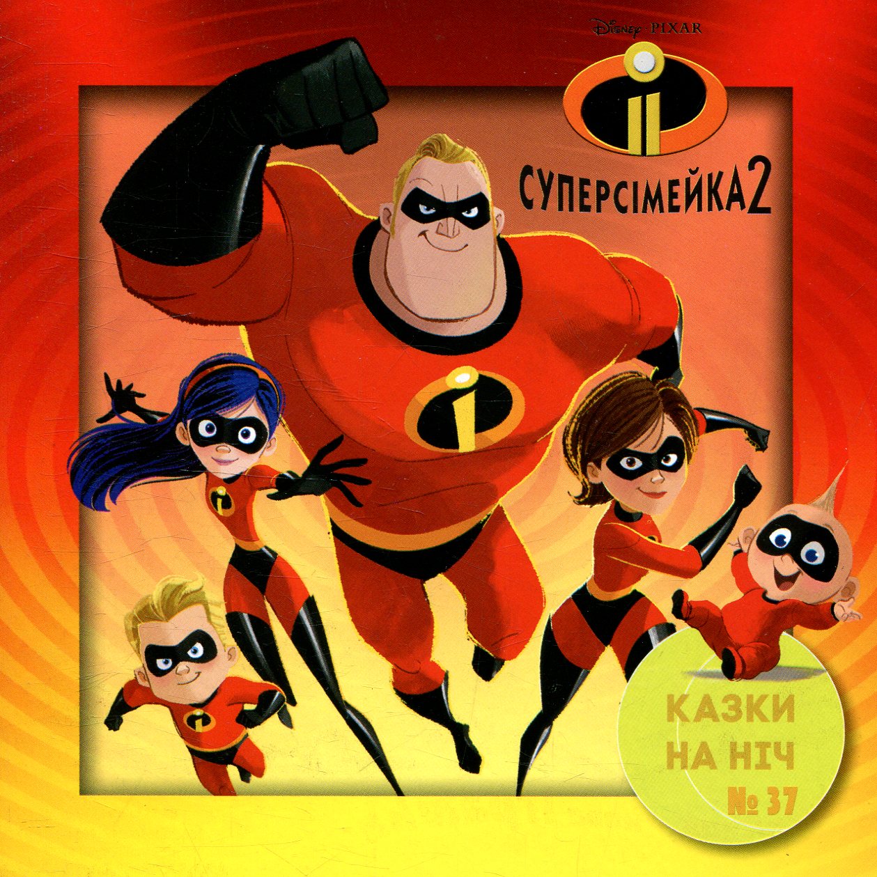 Казки на ніч. Випуск №37. Суперсімейка 2