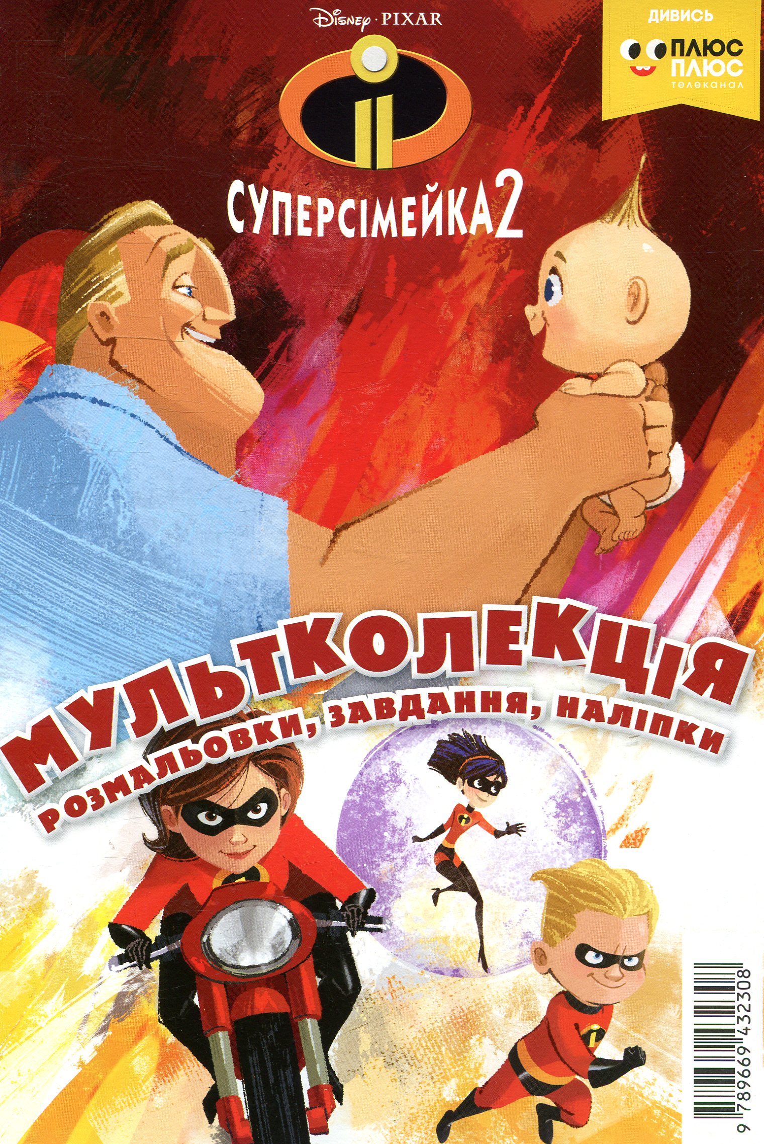 Мультколекція. Суперсімейка 2. Випуск 49