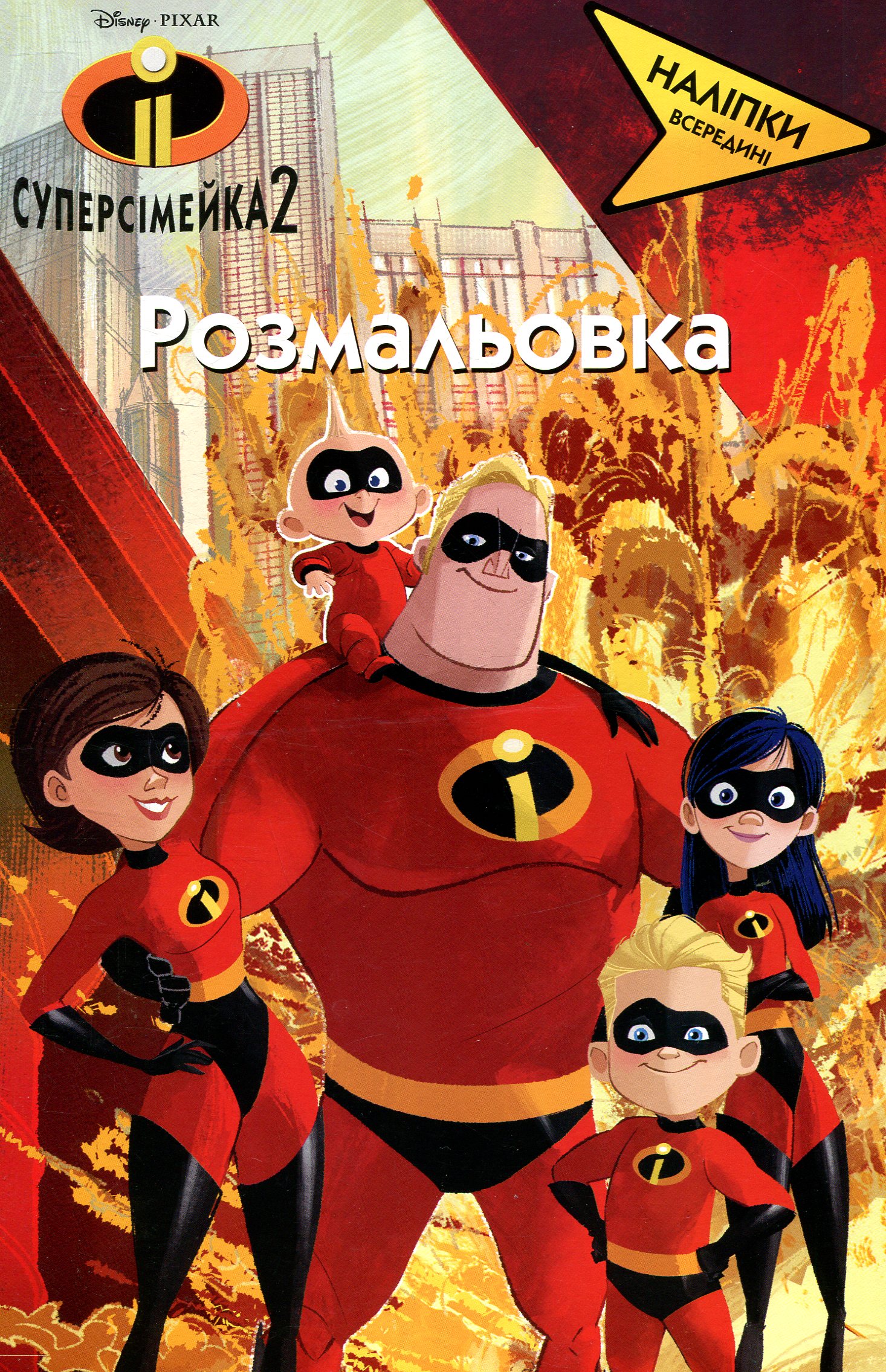 Суперсімейка 2. Розмальовка