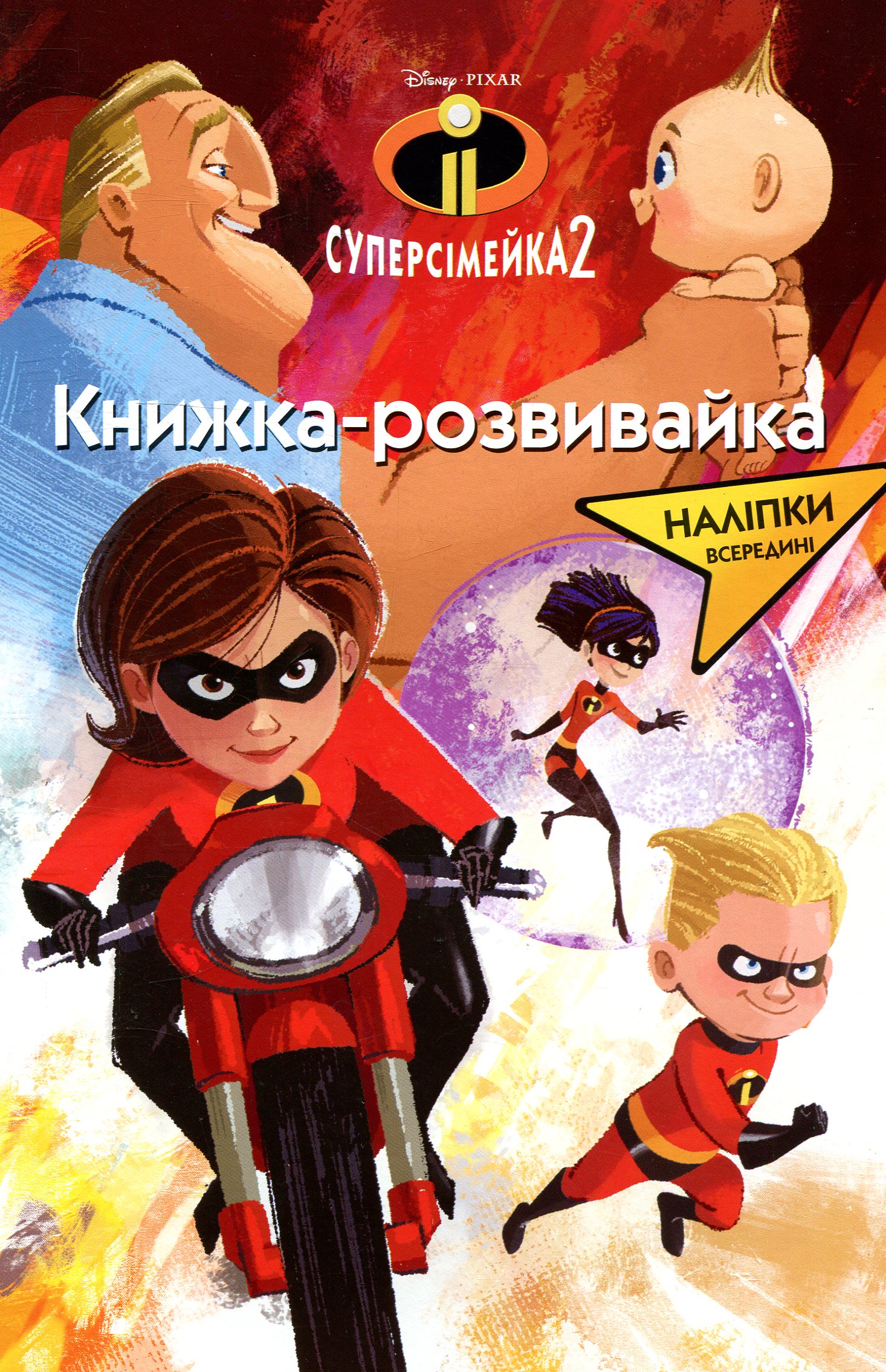 Суперсімейка 2. Книжка-розвивайка