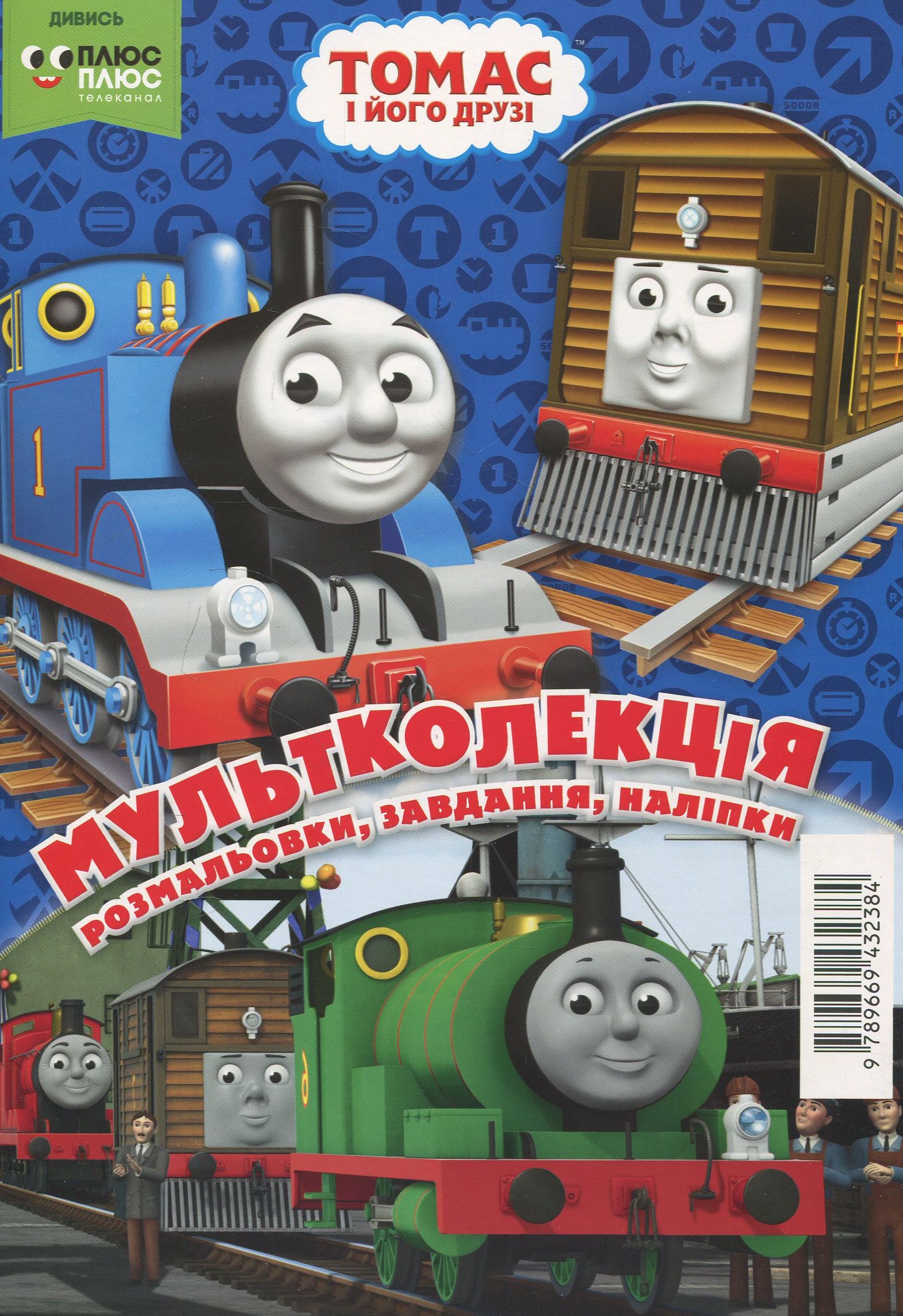 Мультколекція. Випуск 48. Томас і його друзі