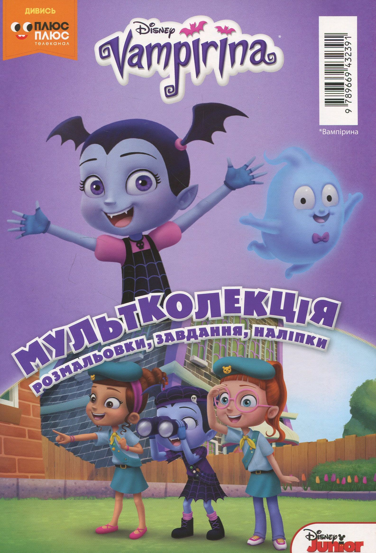Мультколекція. Випуск 48. Вампірина