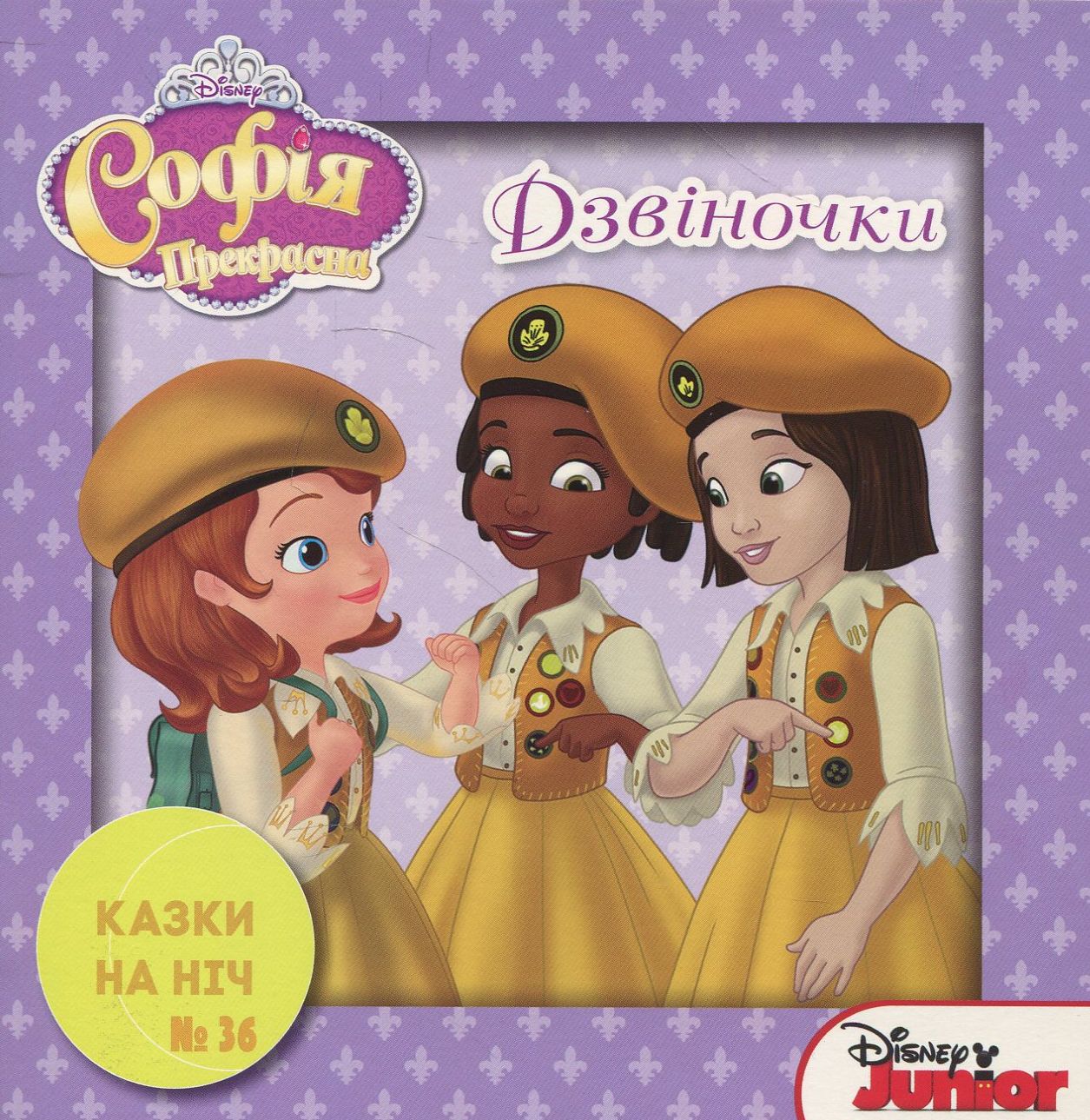Казки на ніч. Випуск 36. Софія Прекрасна