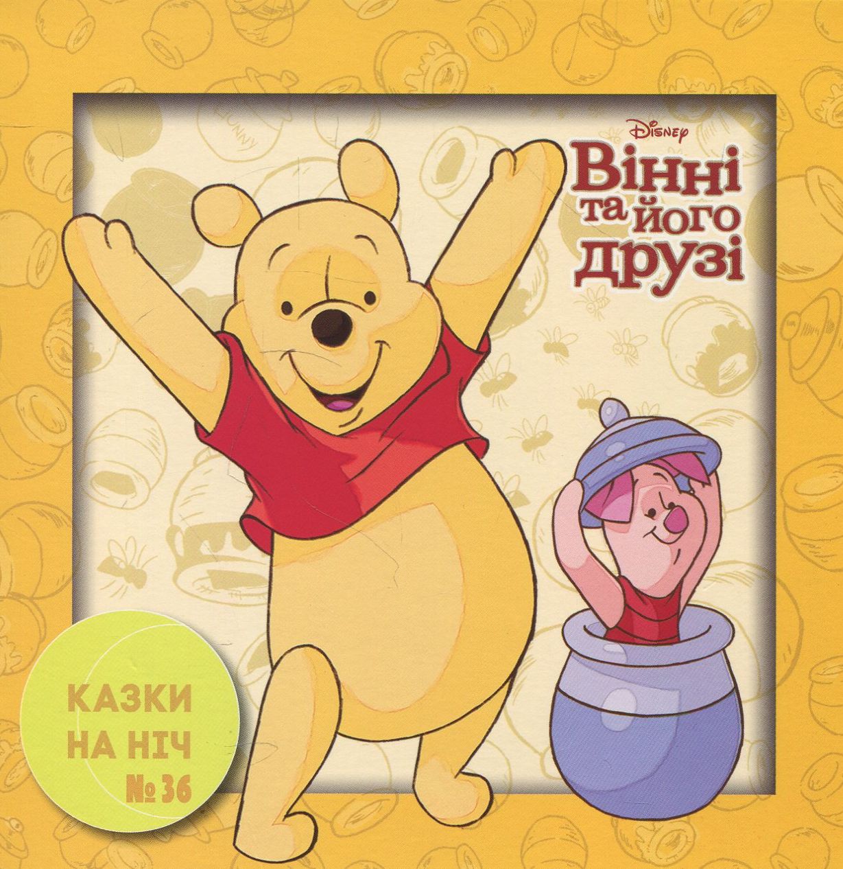 Казки на ніч. Випуск 36. Вінні та його друзі