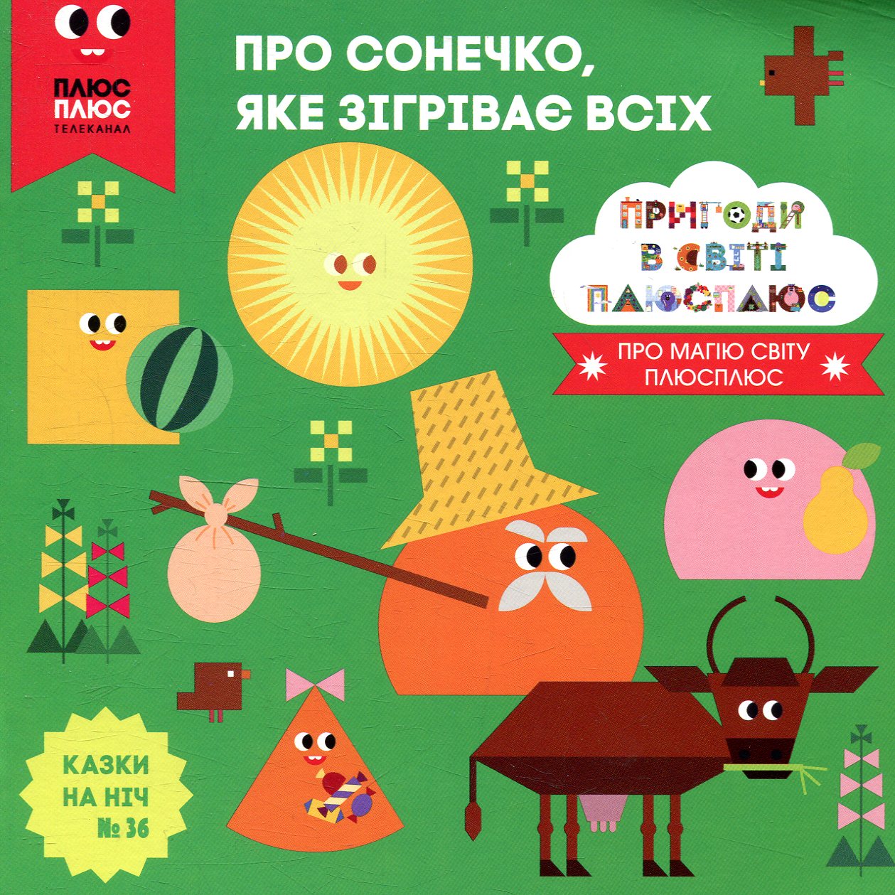 Казки на ніч. Випуск №36. Пригоди у світі ПЛЮСПЛЮС. Про сонечко, яке зігріває всіх