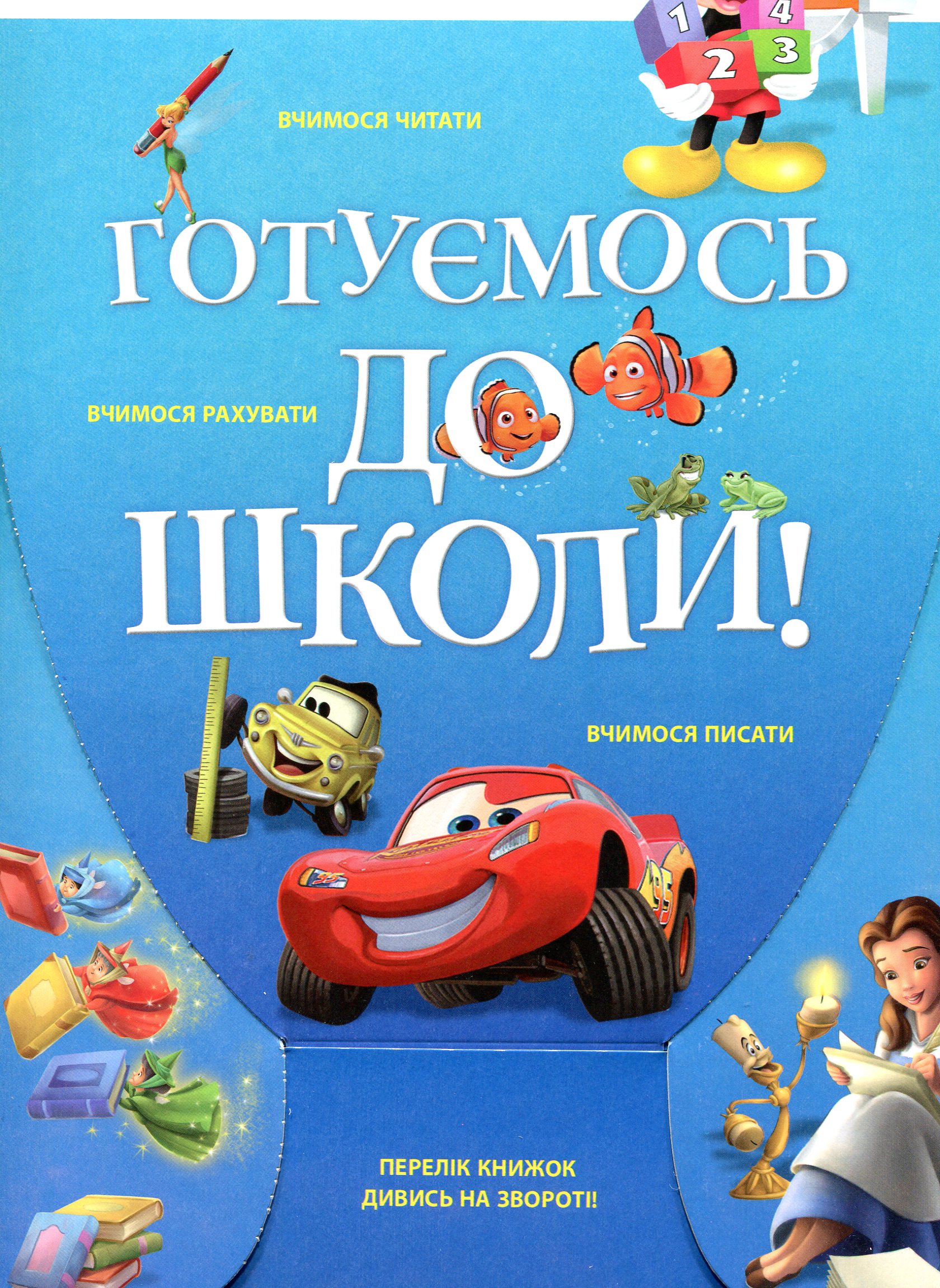 Готуємось до школи. Вчимось читати. Вчимось рахувати. Вчимось писати