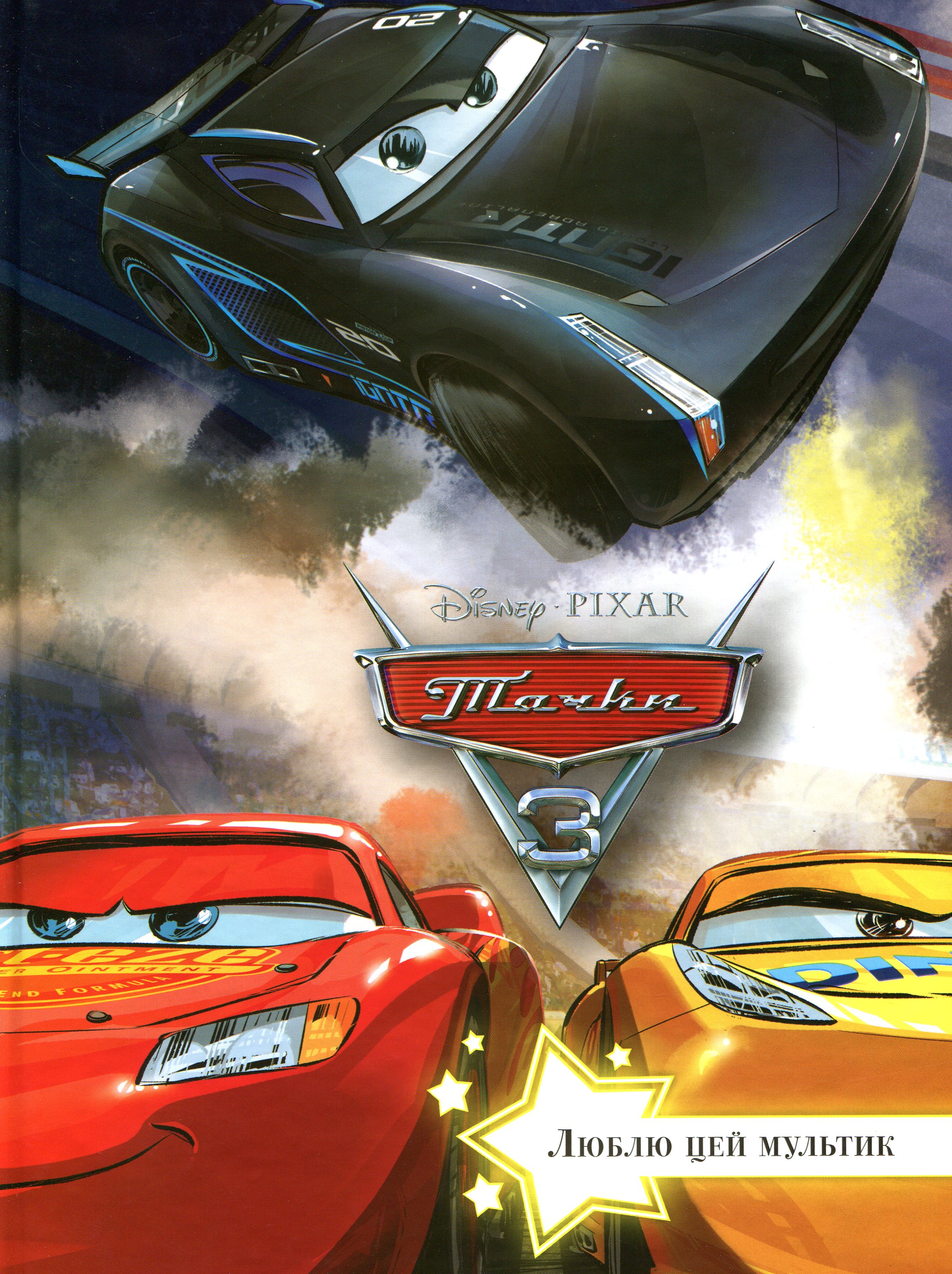 Тачки 3. Люблю цей мультик