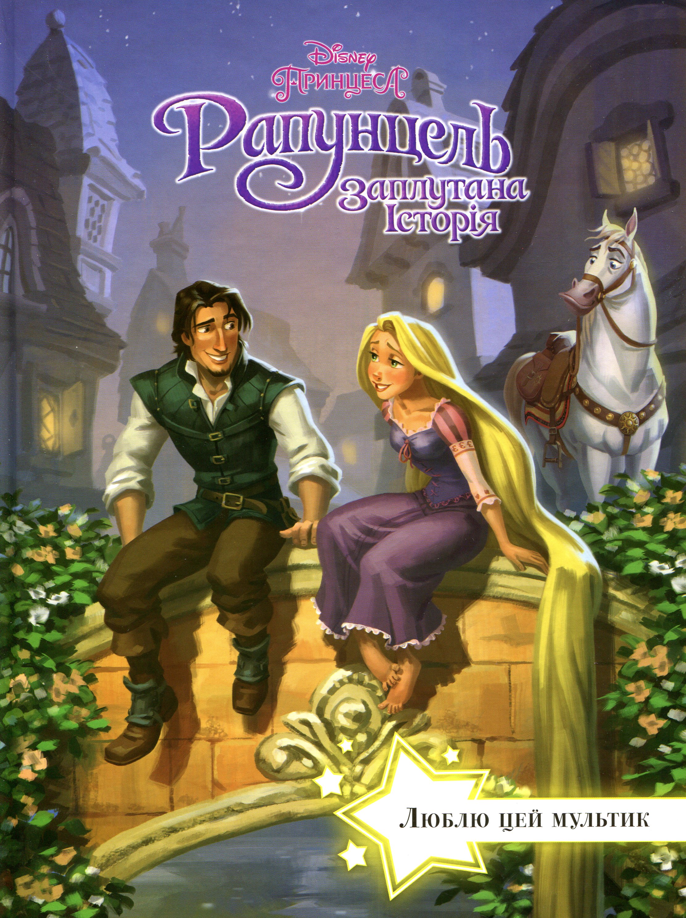 Рапунцель. Заплутана історія. Люблю цей мультик