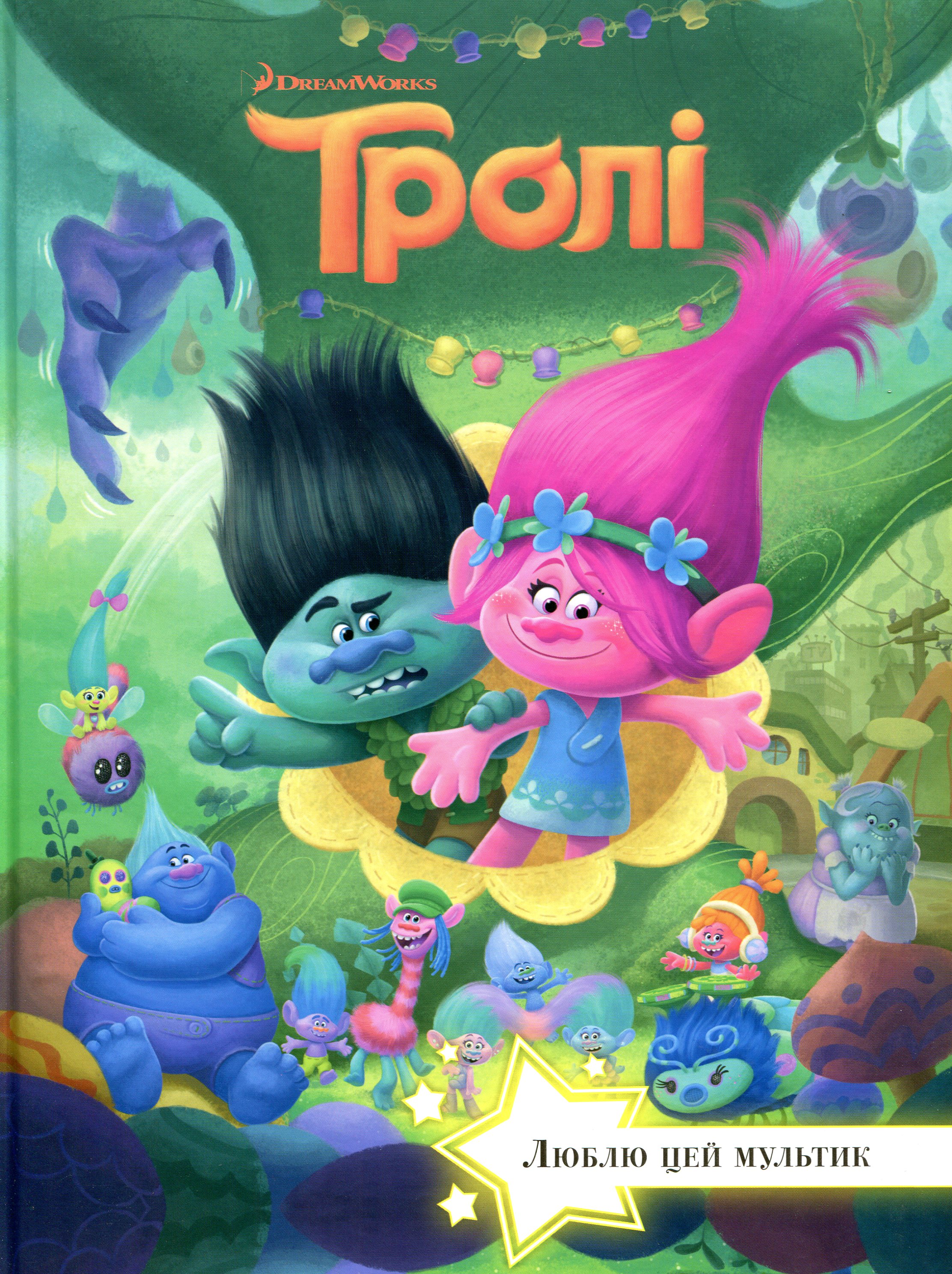 Тролі. Люблю цей мультик