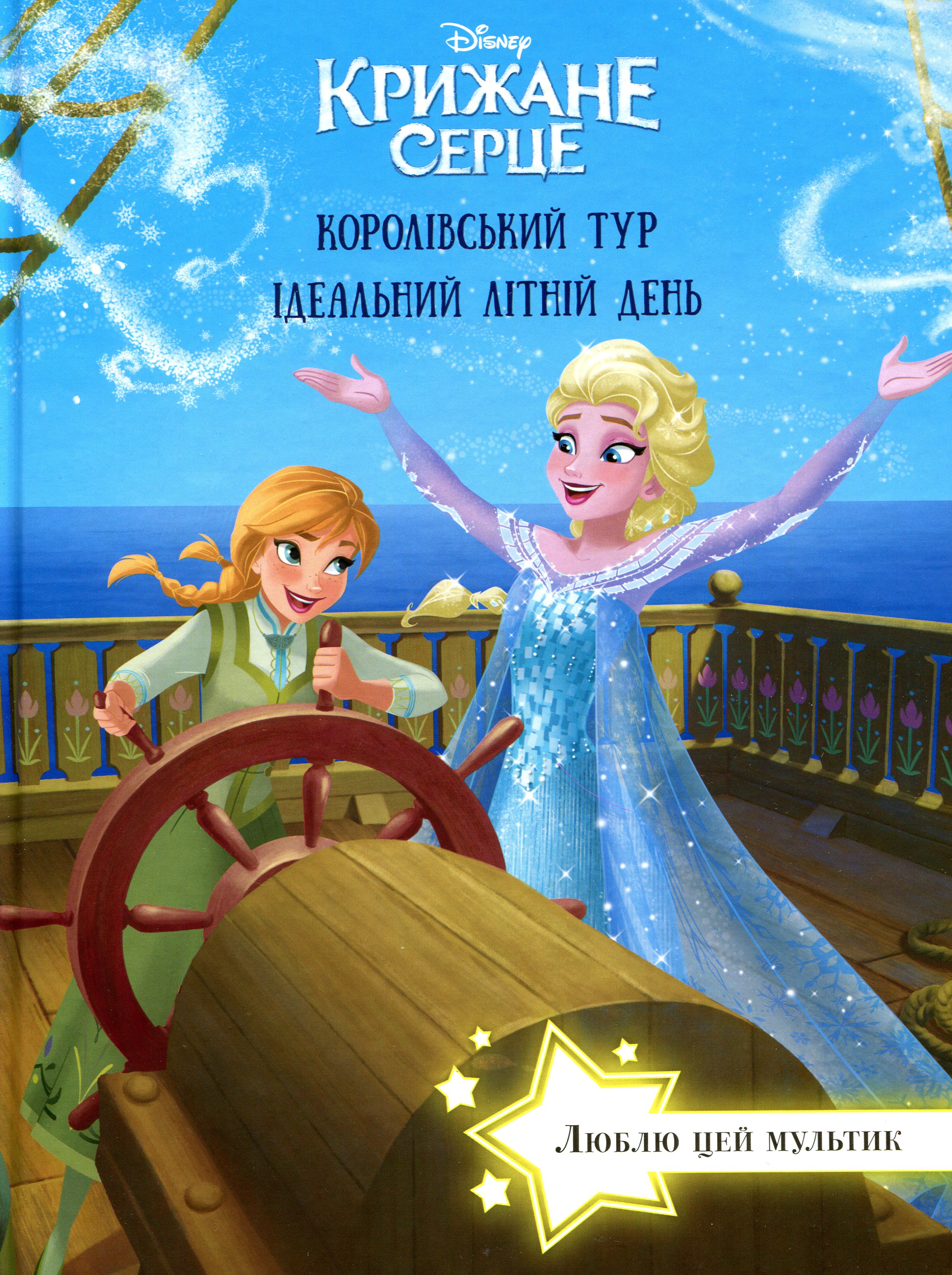 Крижане серце. Королівський тур. Ідеальний літній день