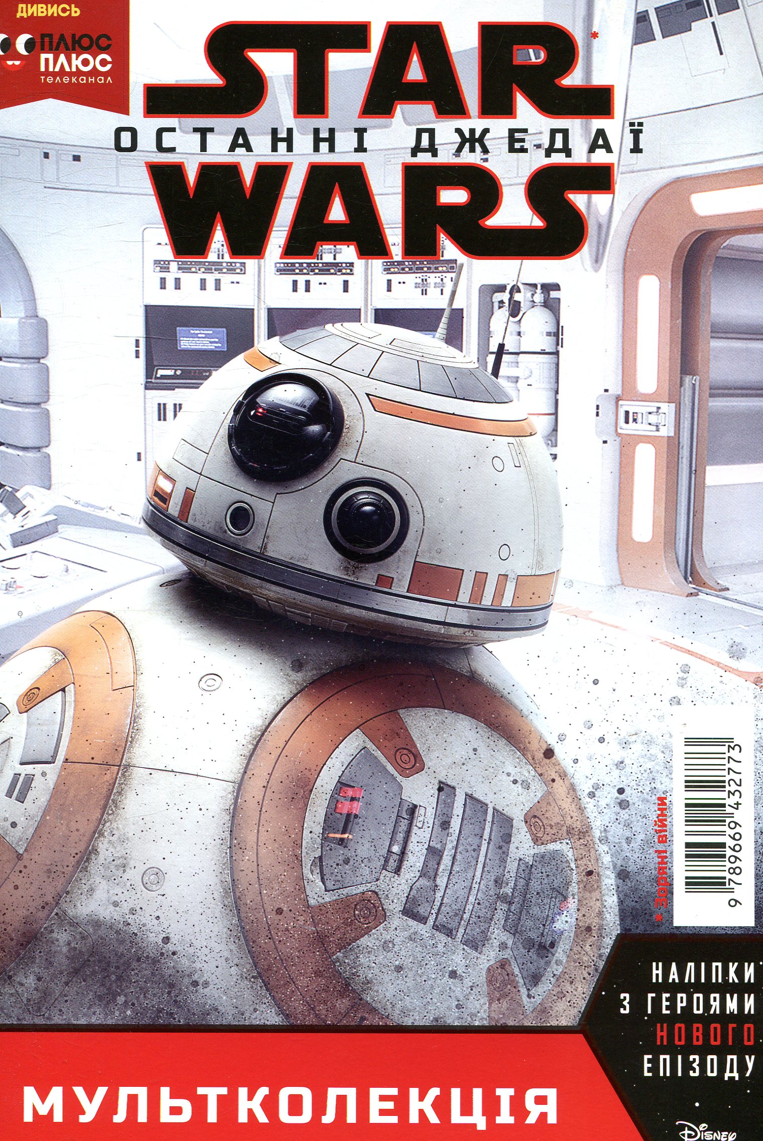 Мультколекція. Зоряні війни. Останні джедаї. Випуск №49