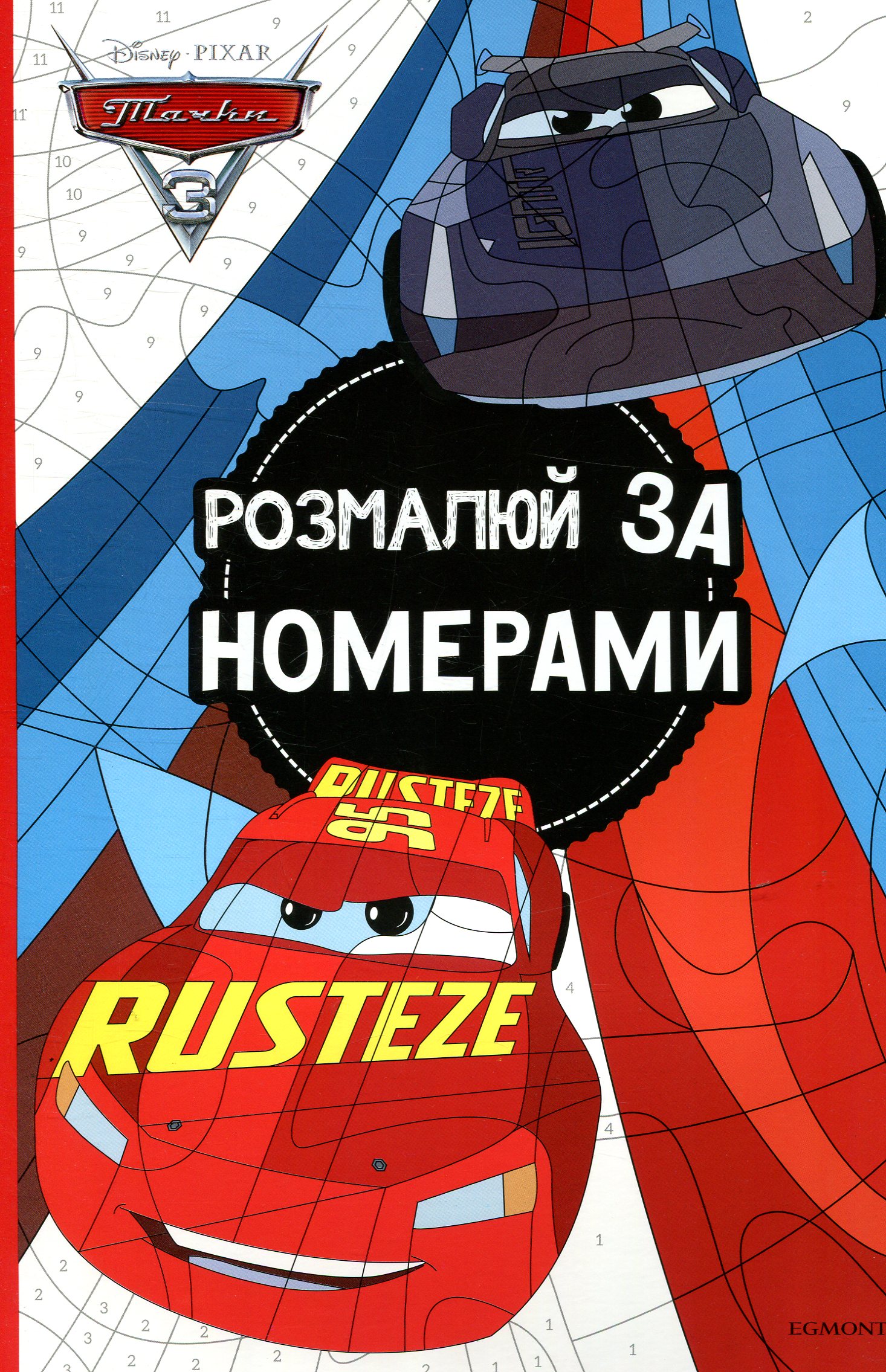 Тачки 3. Розмалюй за номерами