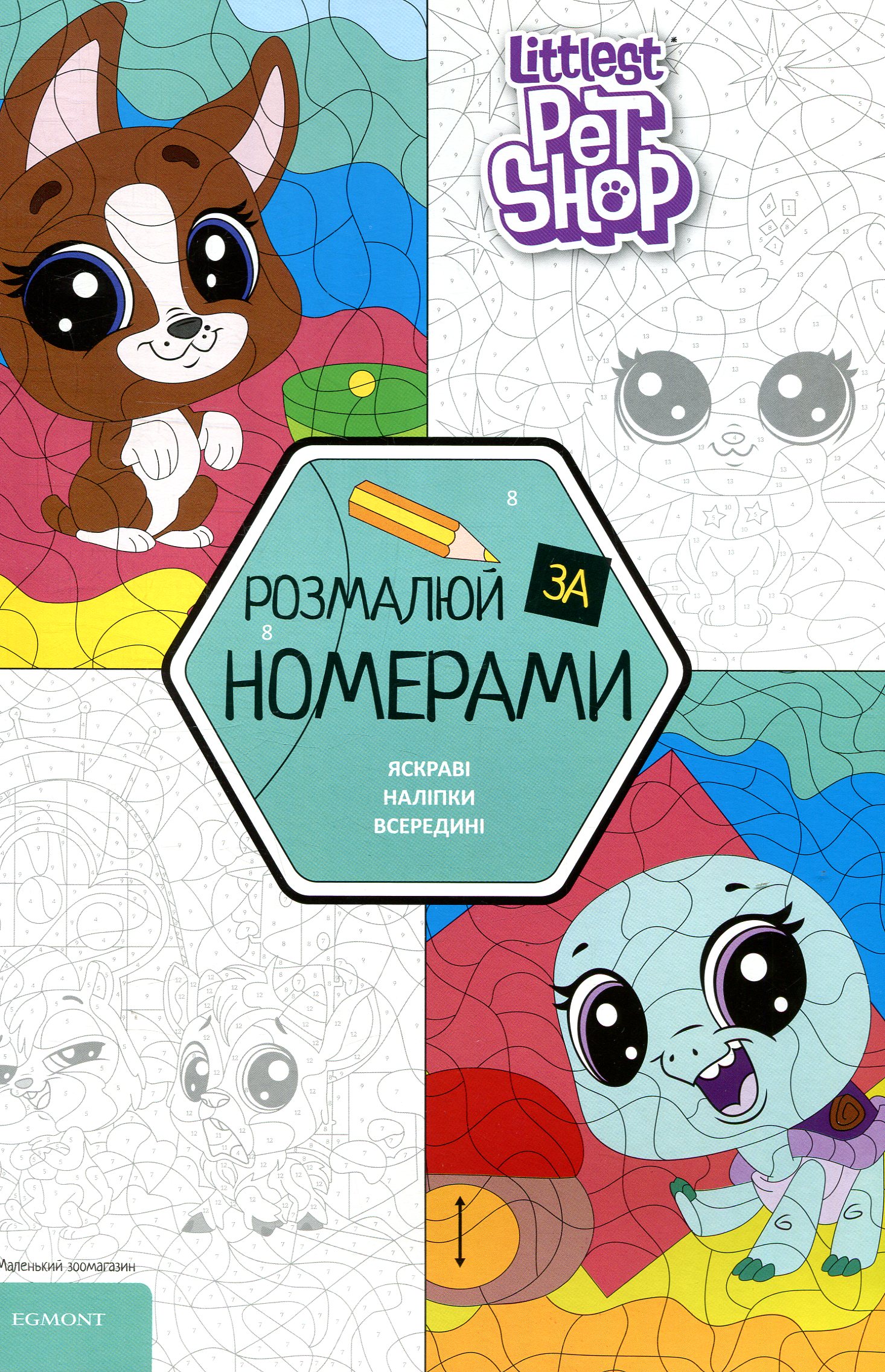 Маленький зоомагазин. Розмалюй за номерами