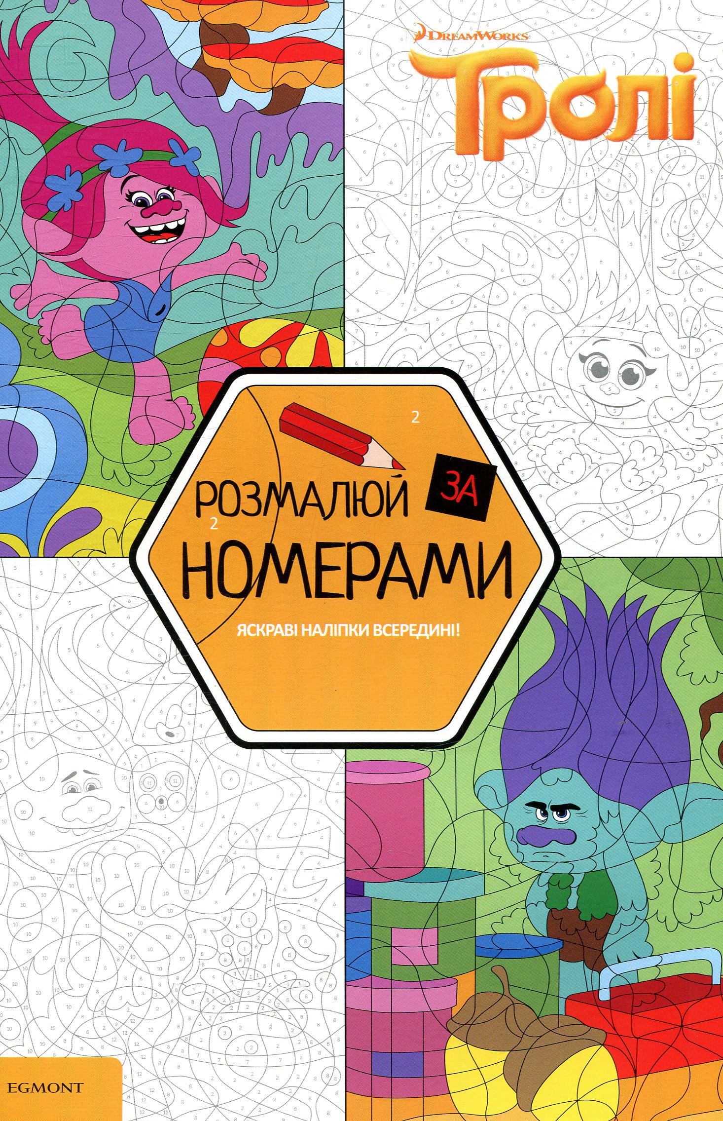 Тролі. Розмалюй за номерами
