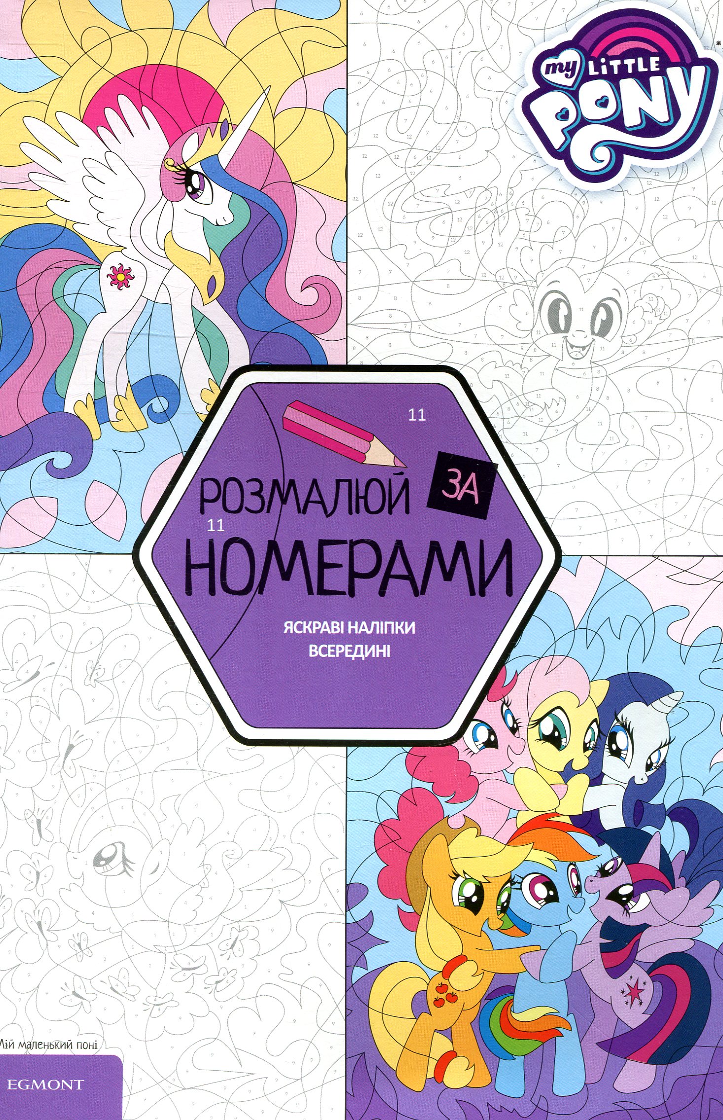 Мій маленький поні. Розмалюй за номерами