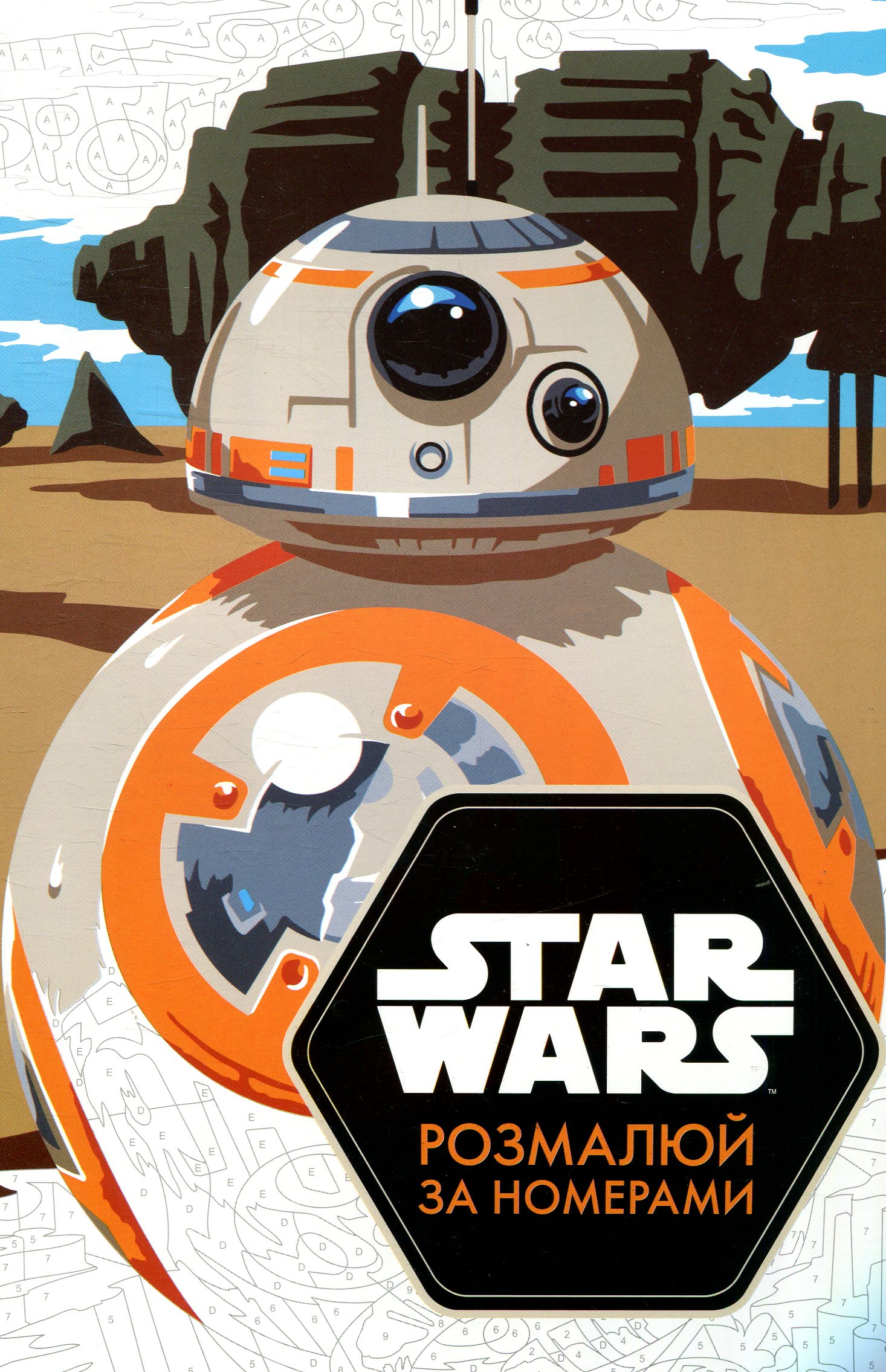 Зоряні війни. Розмалюй за номерами