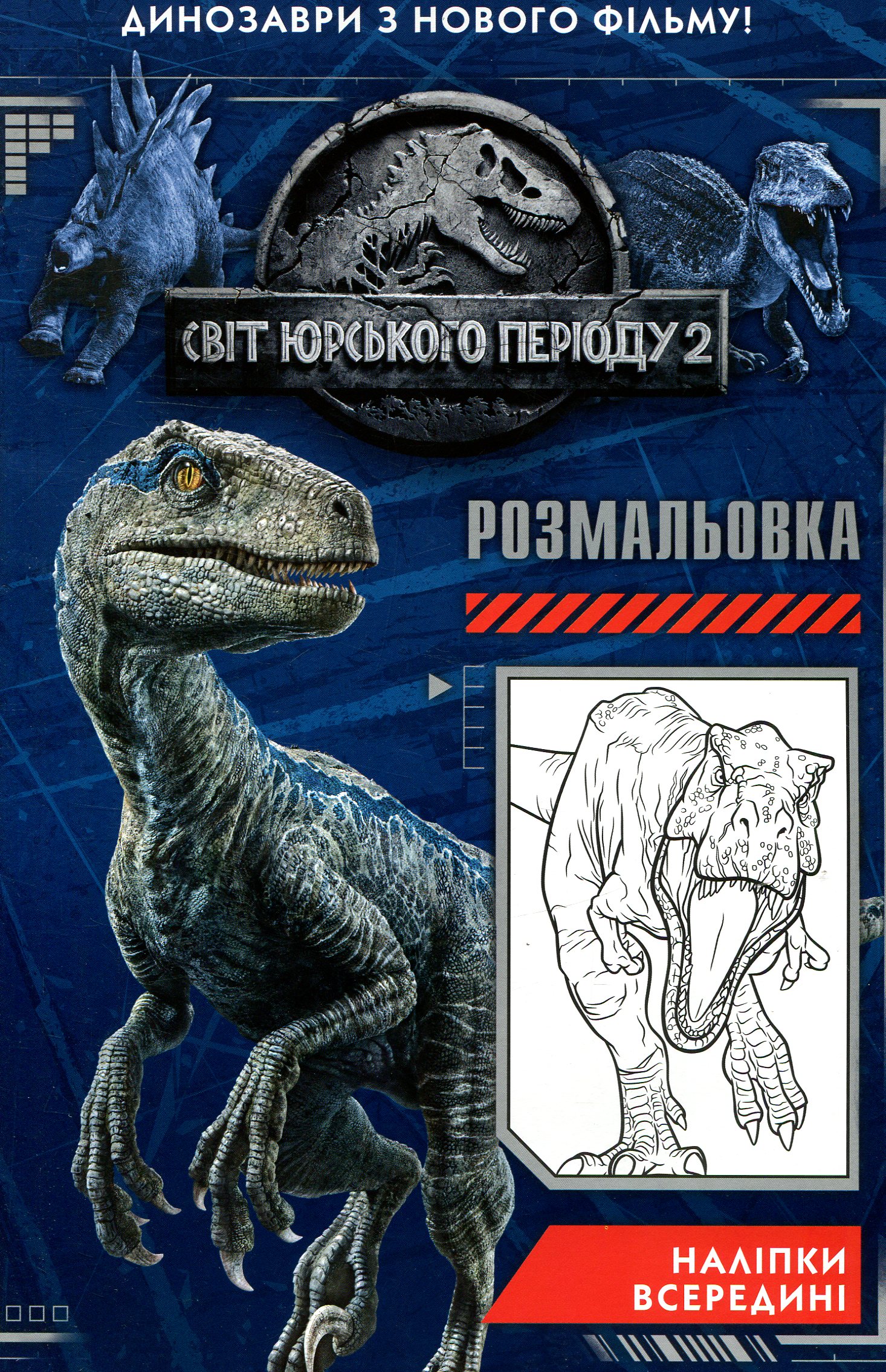 Розмальовка. Світ юрського періоду 2 (наліпки всередині)