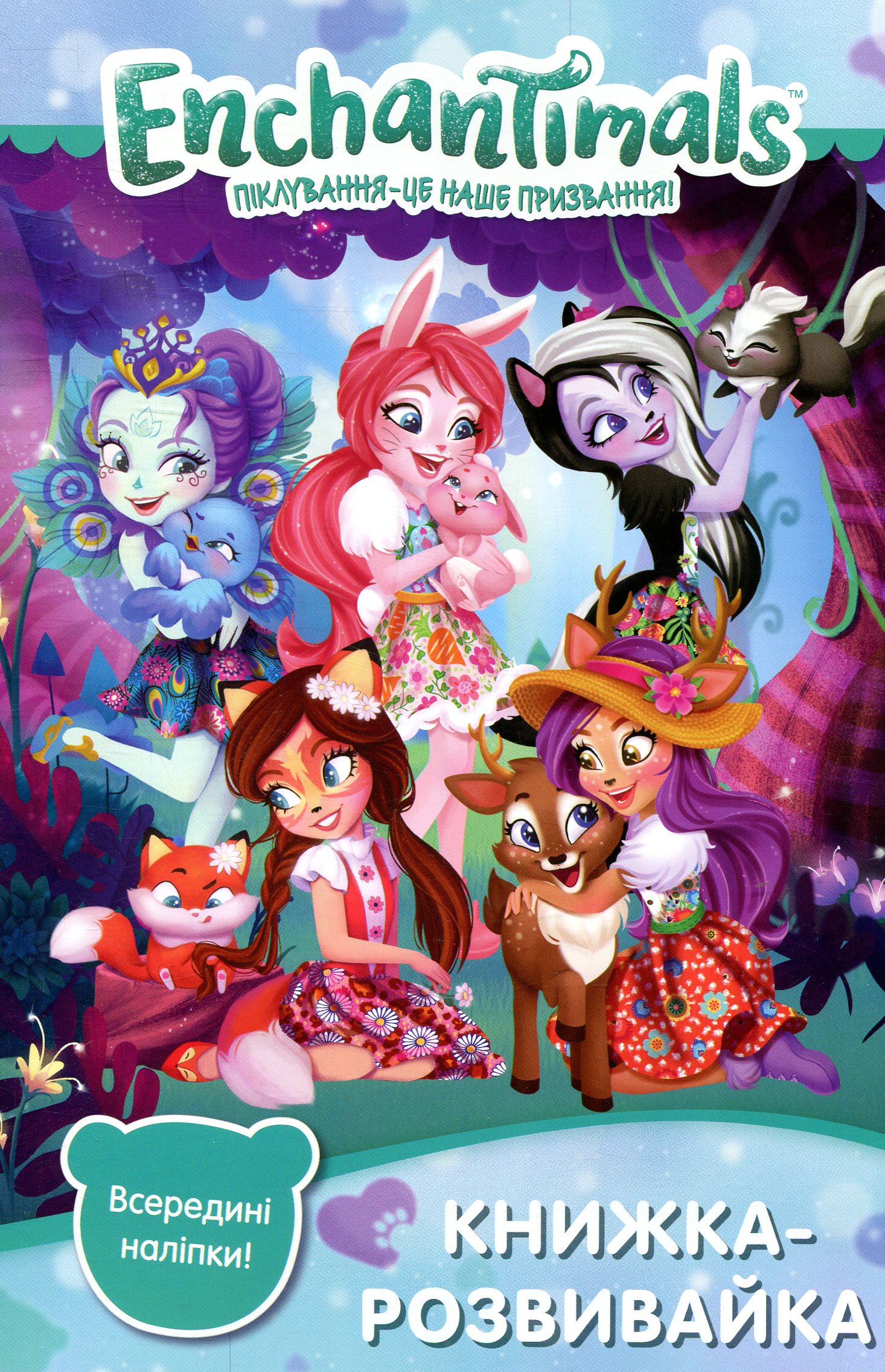 Книжка-розвивайка. Enchantimals. Піклування – це наше призвання