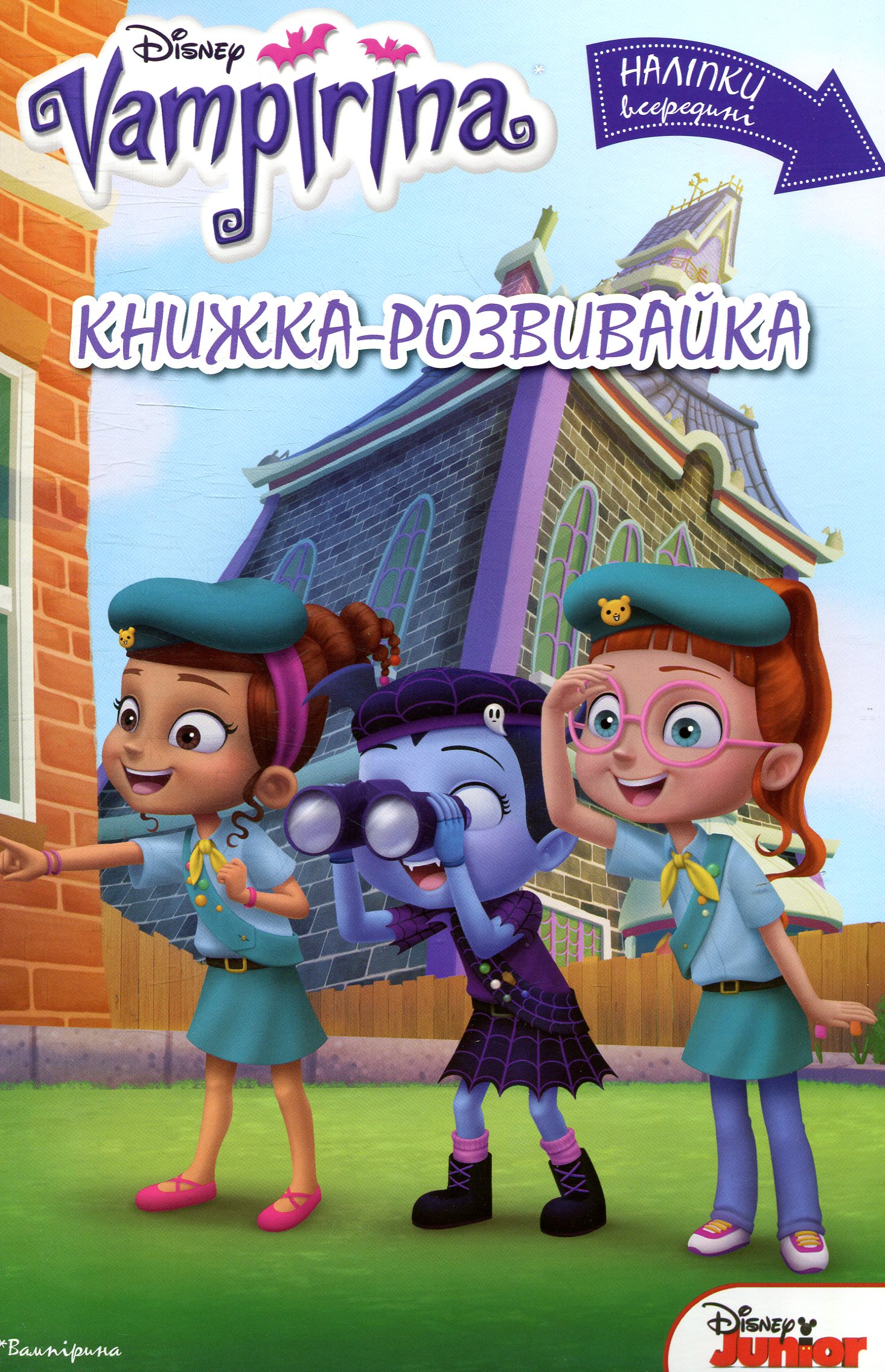 Книжка-розвивайка. Vampirina. Вампіріна