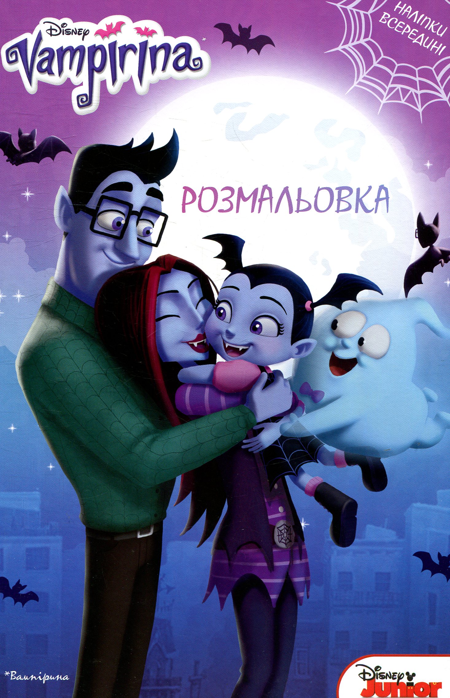 Розмальовка. Vampirina. Вампірина (наліпки всередині)